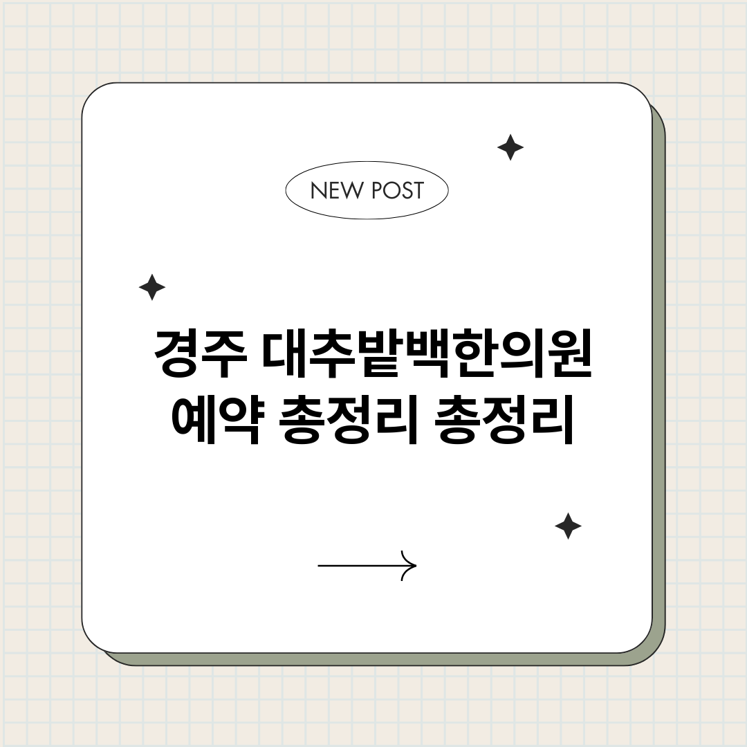 경주대추밭백한의원예_썸네일.png