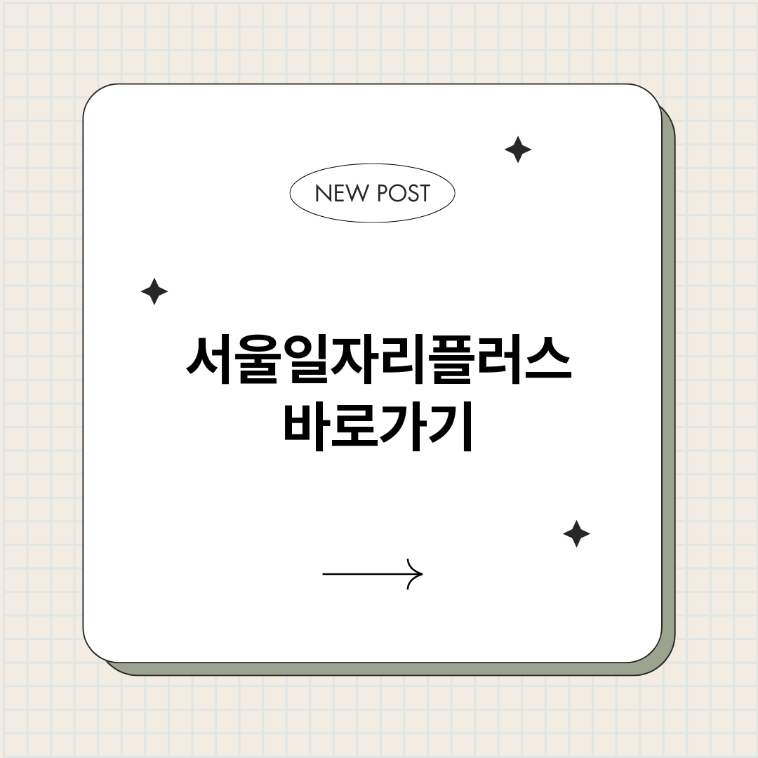 서울일자리플러스정보_썸네일.png