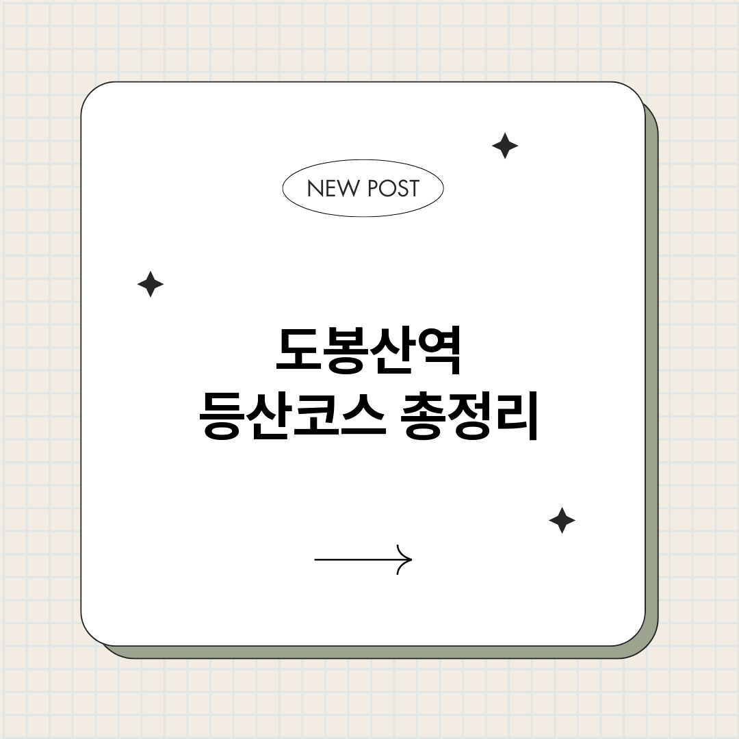 도봉산역등산코스_썸네일.png