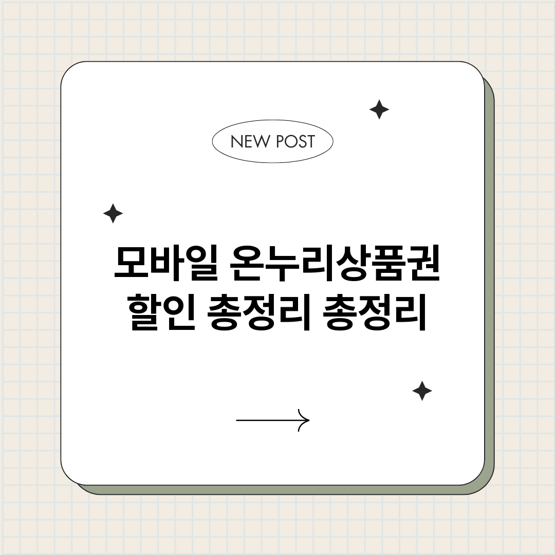 모바일온누리상품권할_썸네일.png