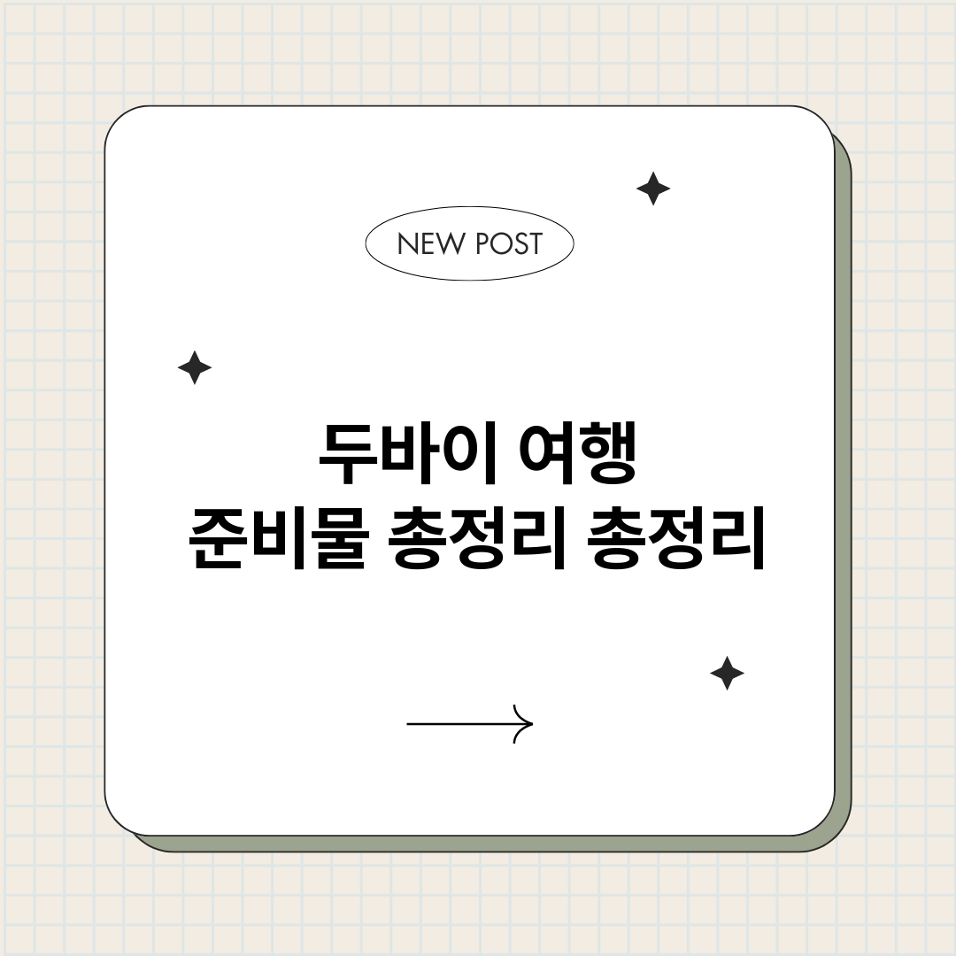 두바이여행준비물총정_썸네일.png