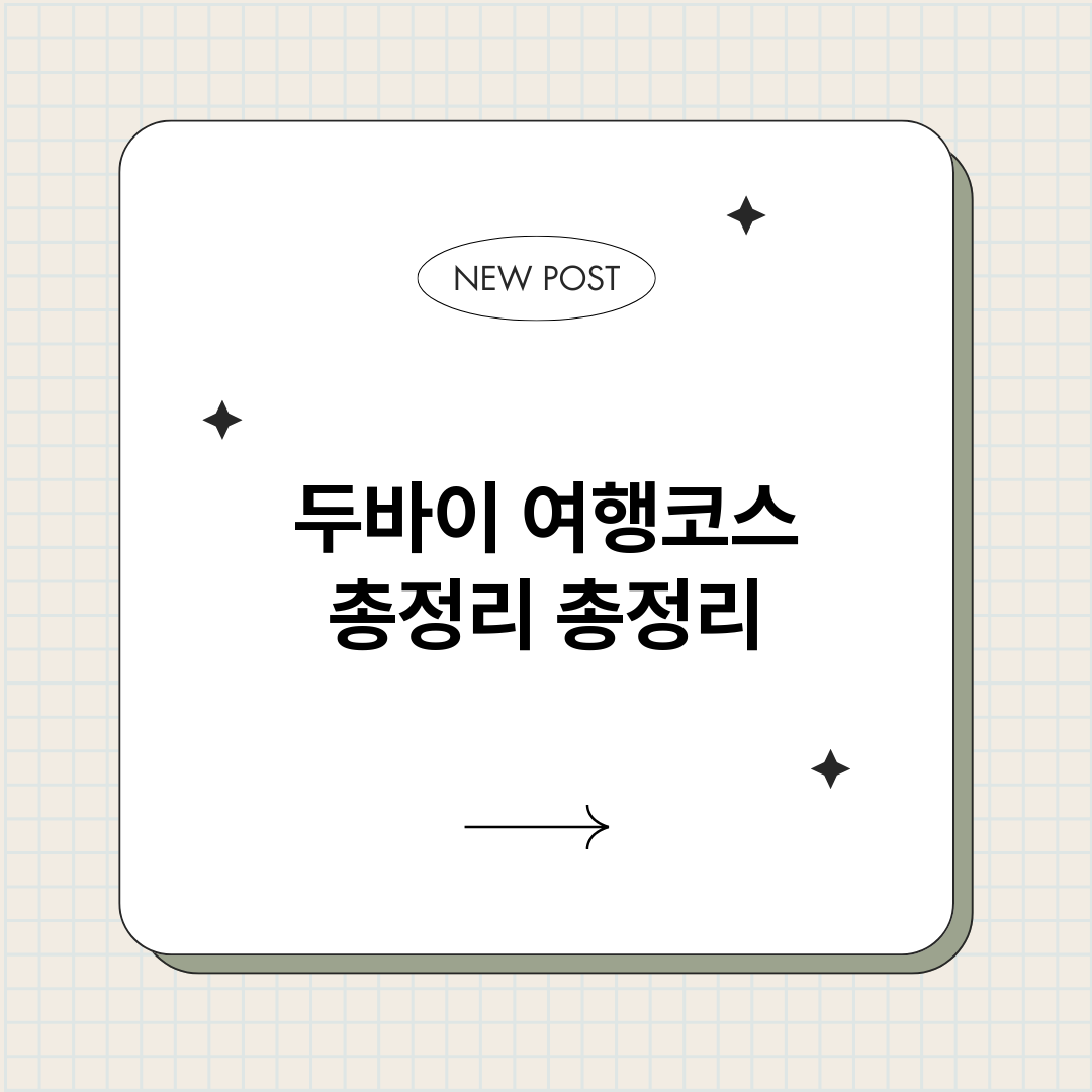 두바이여행코스총정리_썸네일.png