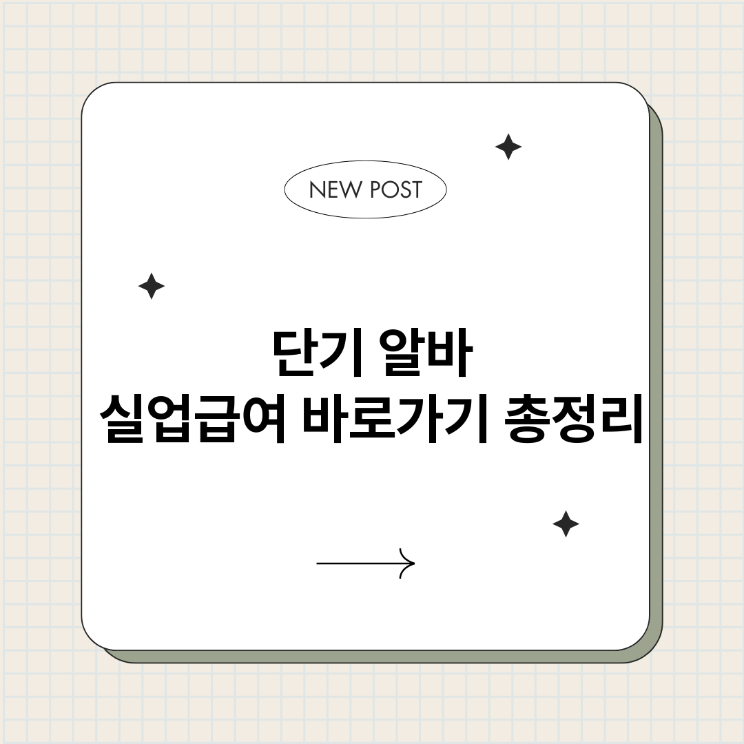 단기알바실업급여바로_썸네일.png