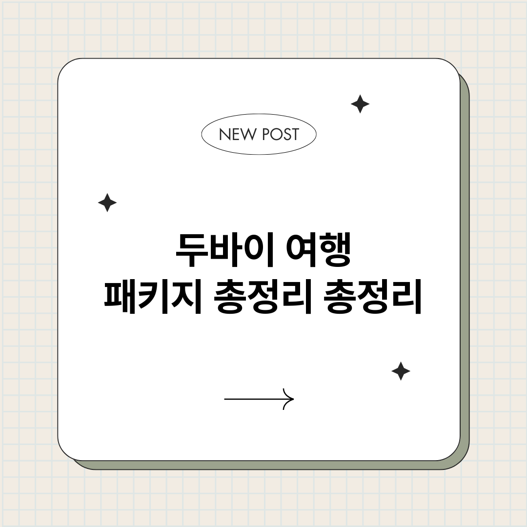두바이여행패키지총정_썸네일.png