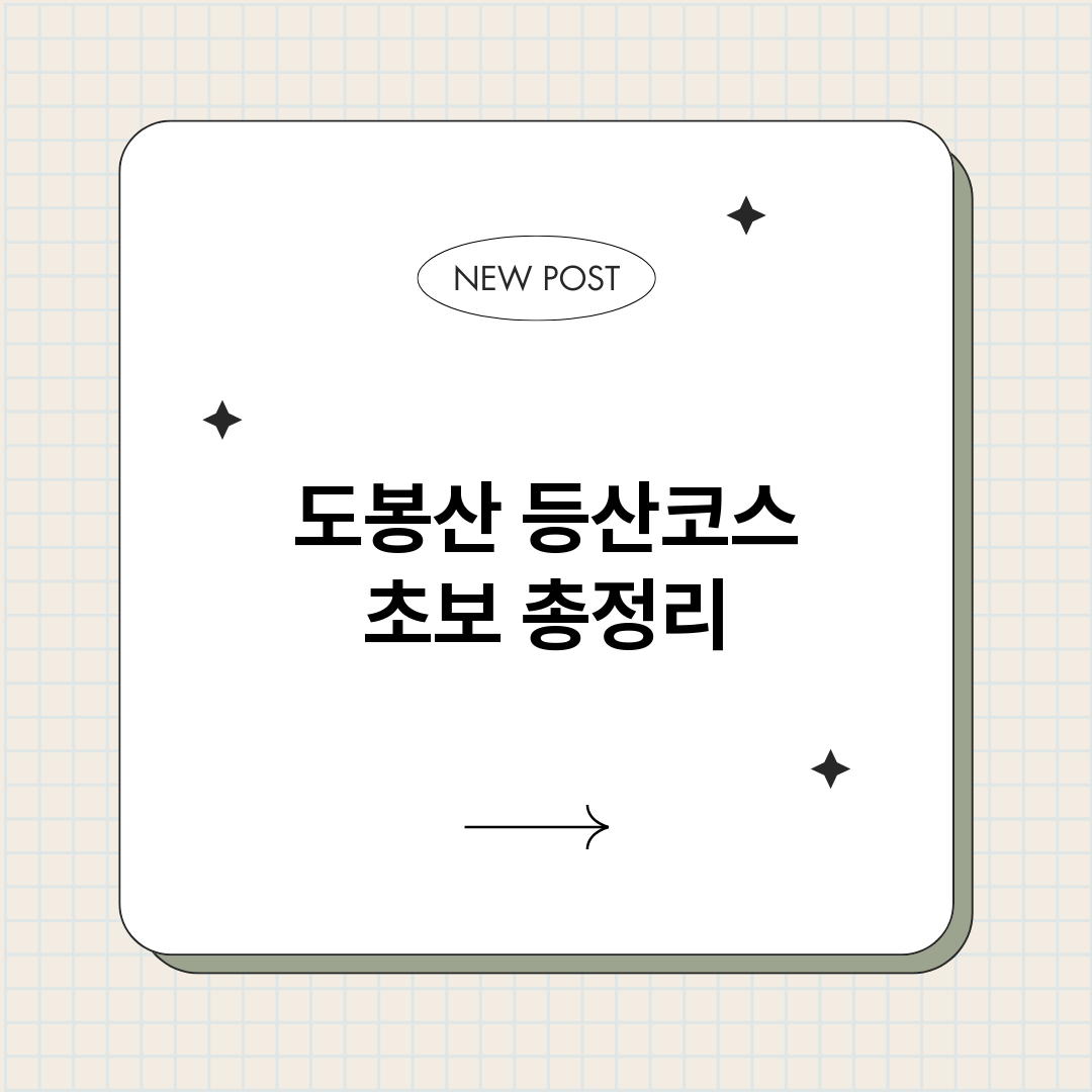 도봉산등산코스초보_썸네일.png