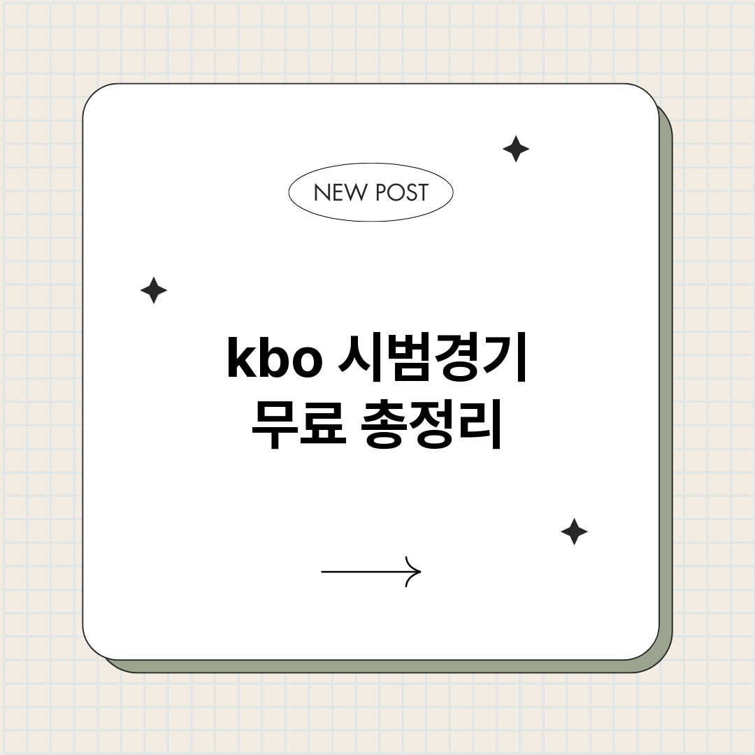 kbo시범경기무료_썸네일.png