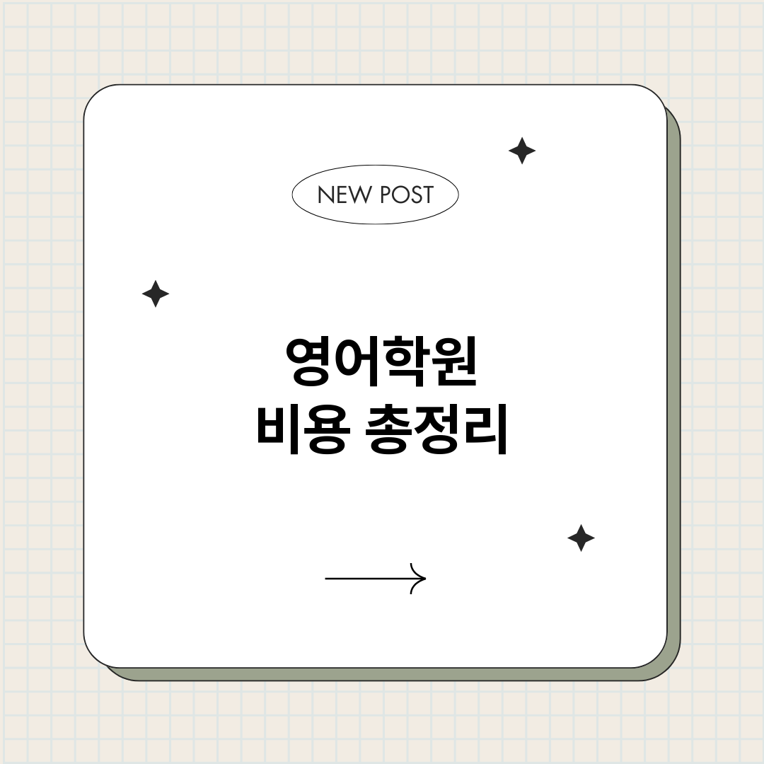 영어학원비용_썸네일.png