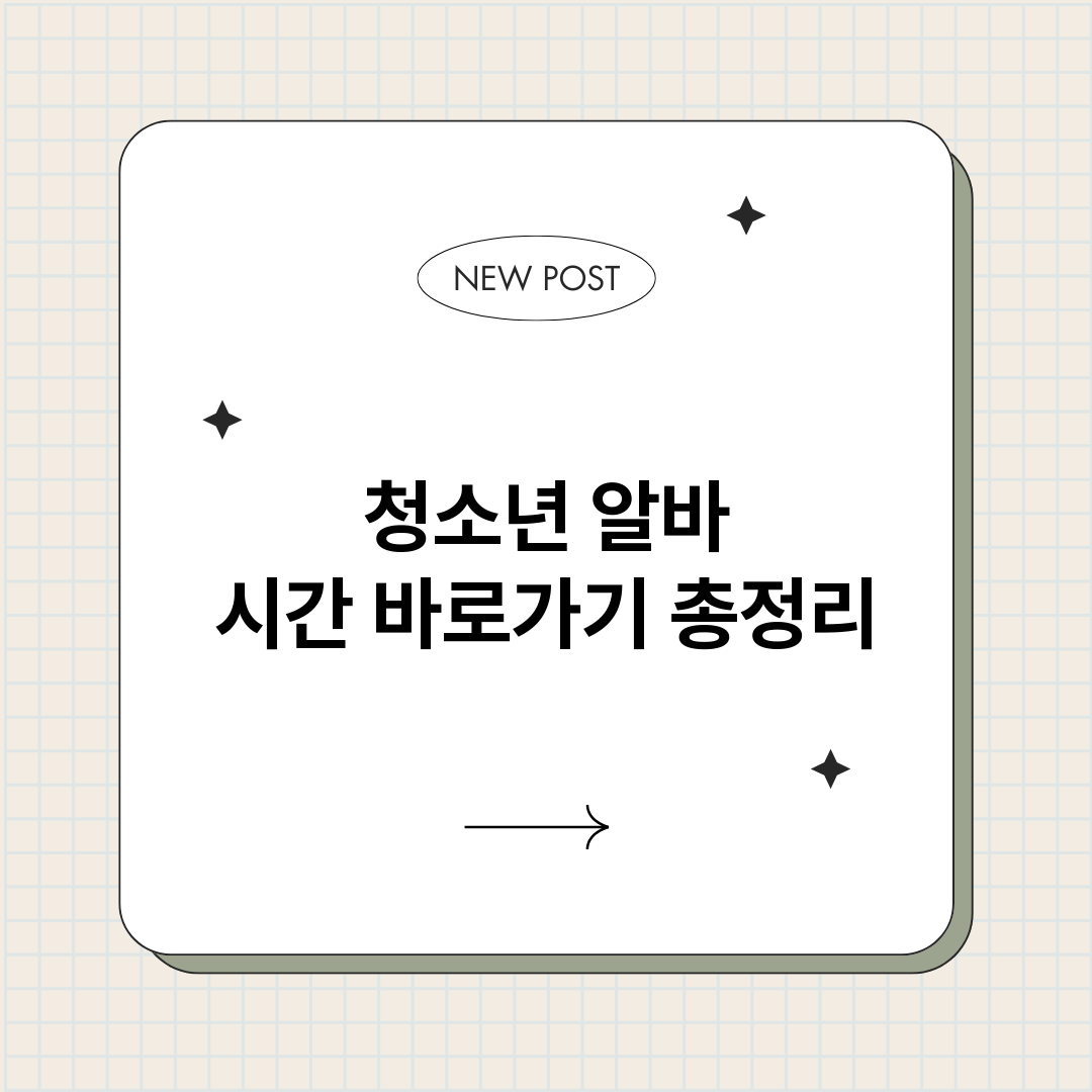 청소년알바시간바로가_썸네일.png