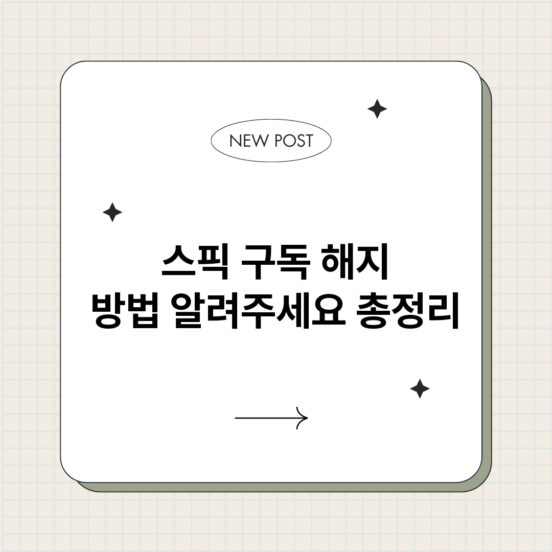 스픽구독해지방법알려_썸네일.png