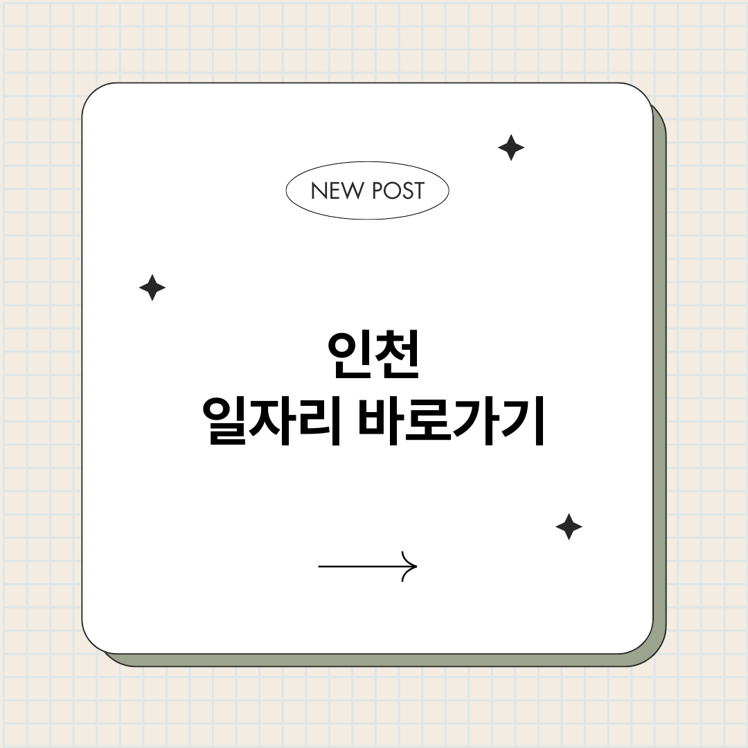 인천일자리정보바로가_썸네일.png