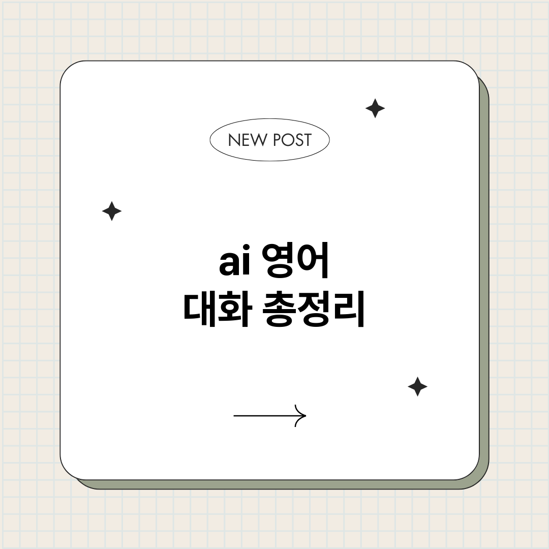 ai영어대화_썸네일.png
