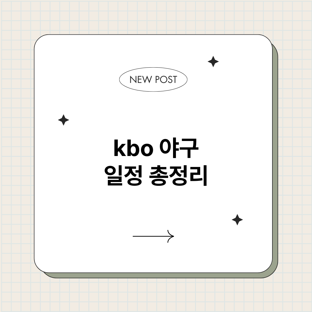kbo야구일정_썸네일.png