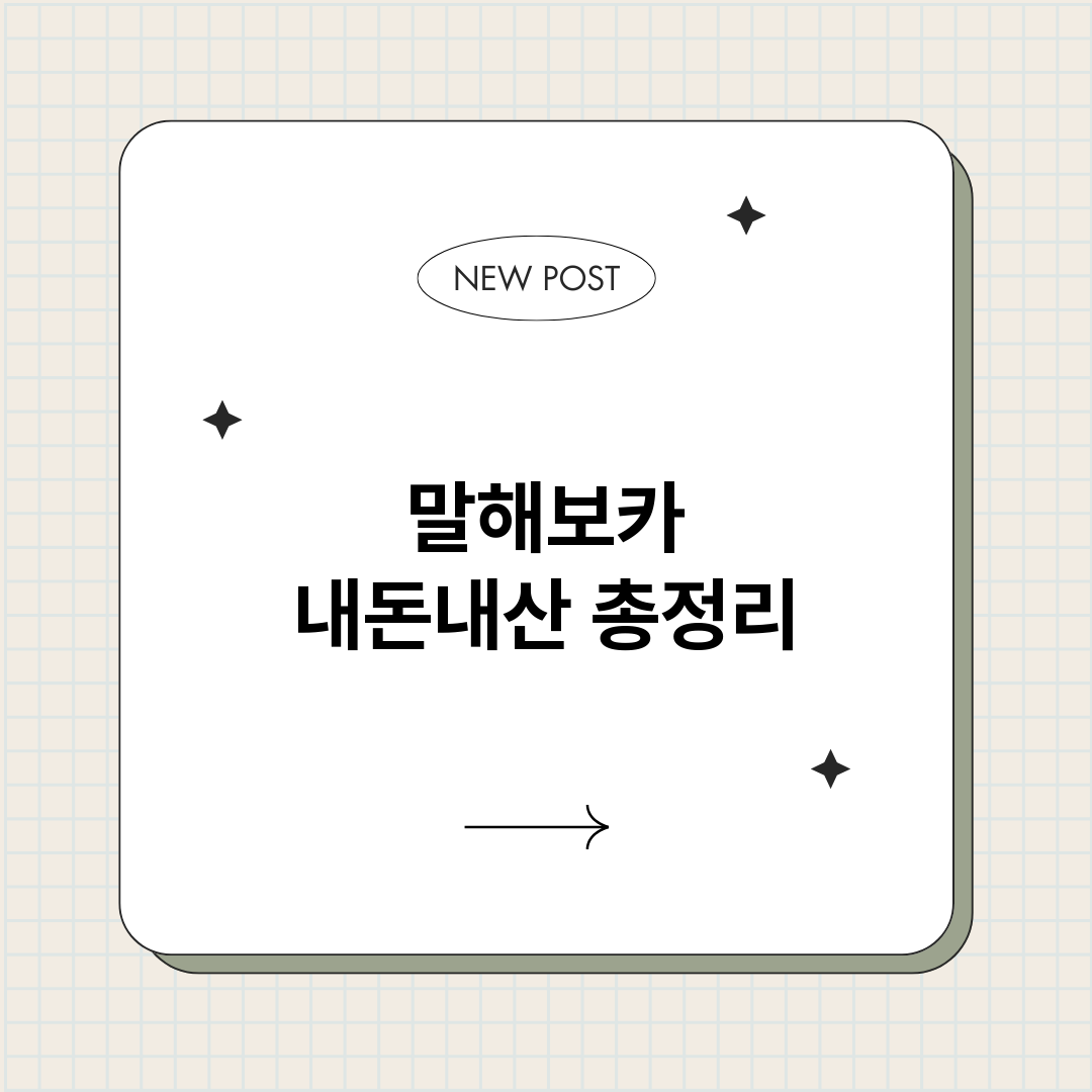 말해보카내돈내산_썸네일.png
