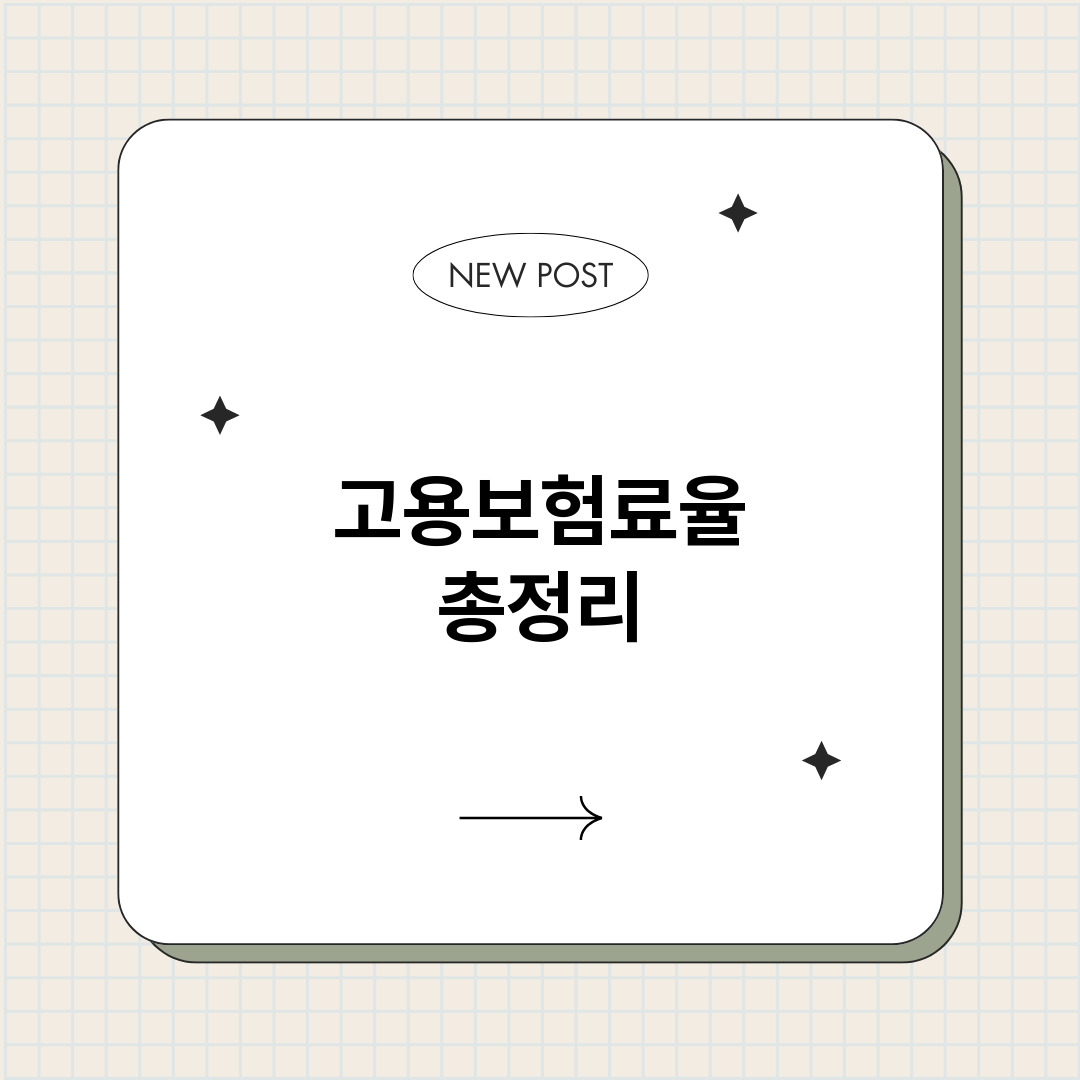 고용보험료율_썸네일.png