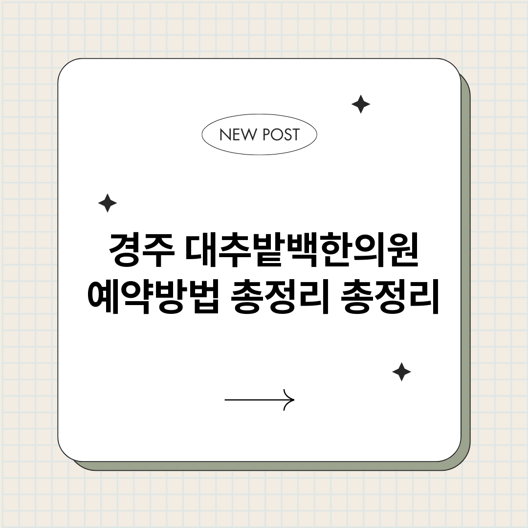 경주대추밭백한의원예_썸네일.png