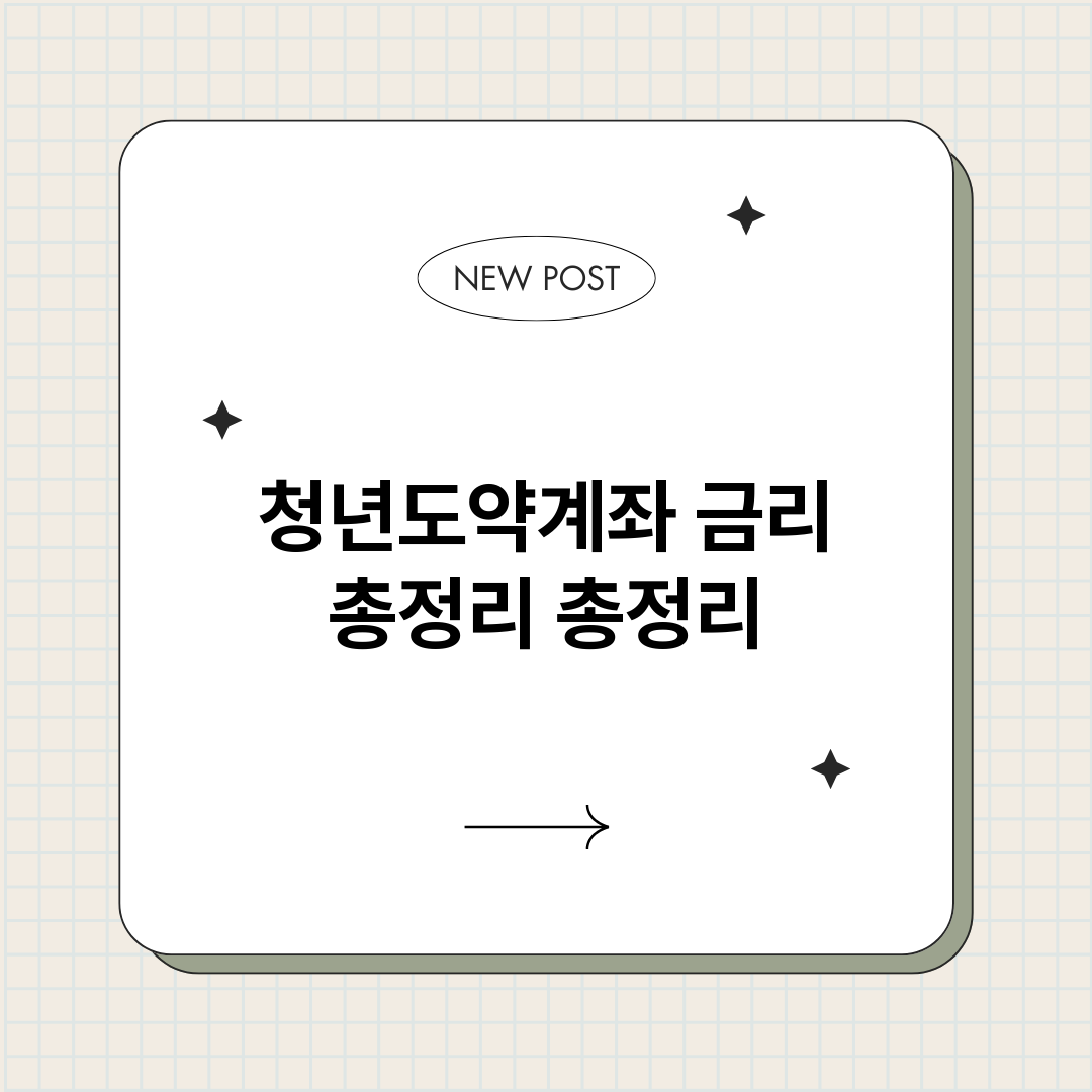 청년도약계좌금리총정_썸네일.png