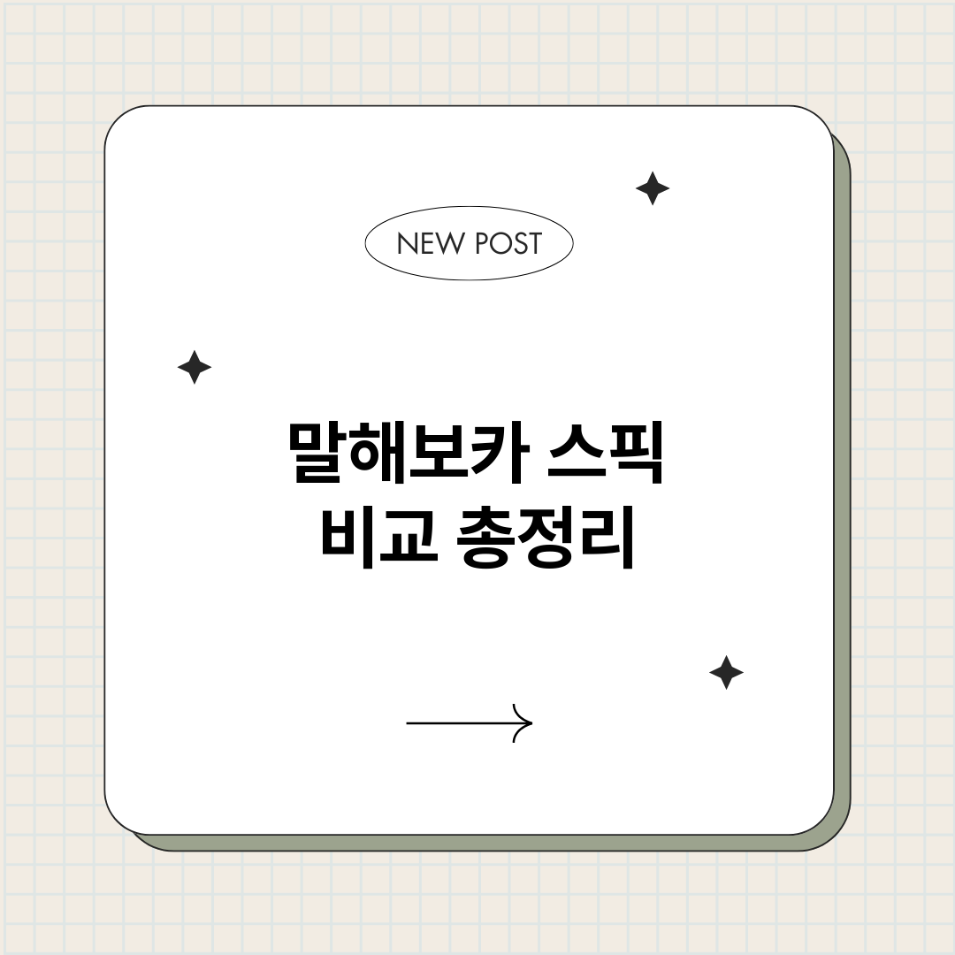 말해보카스픽비교_썸네일.png