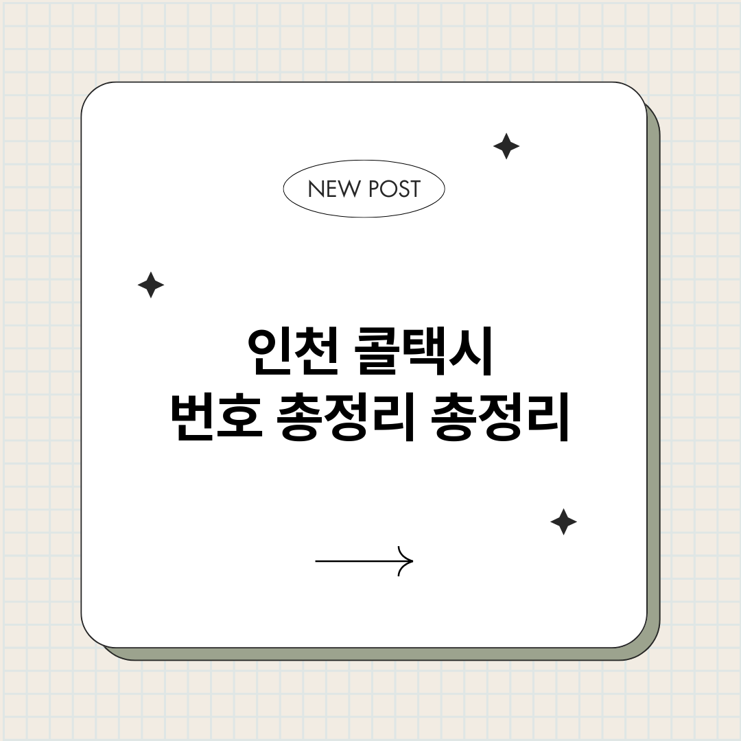 인천콜택시번호총정리_썸네일.png