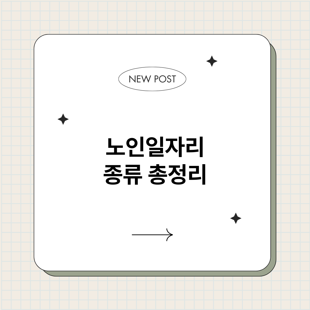노인일자리종류_썸네일.png