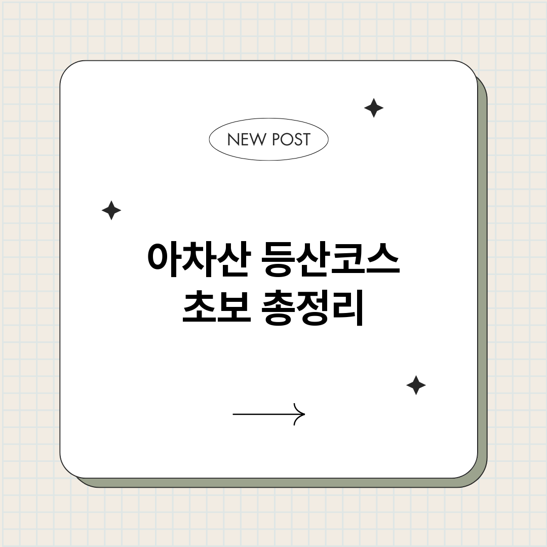 아차산등산코스초보_썸네일.png