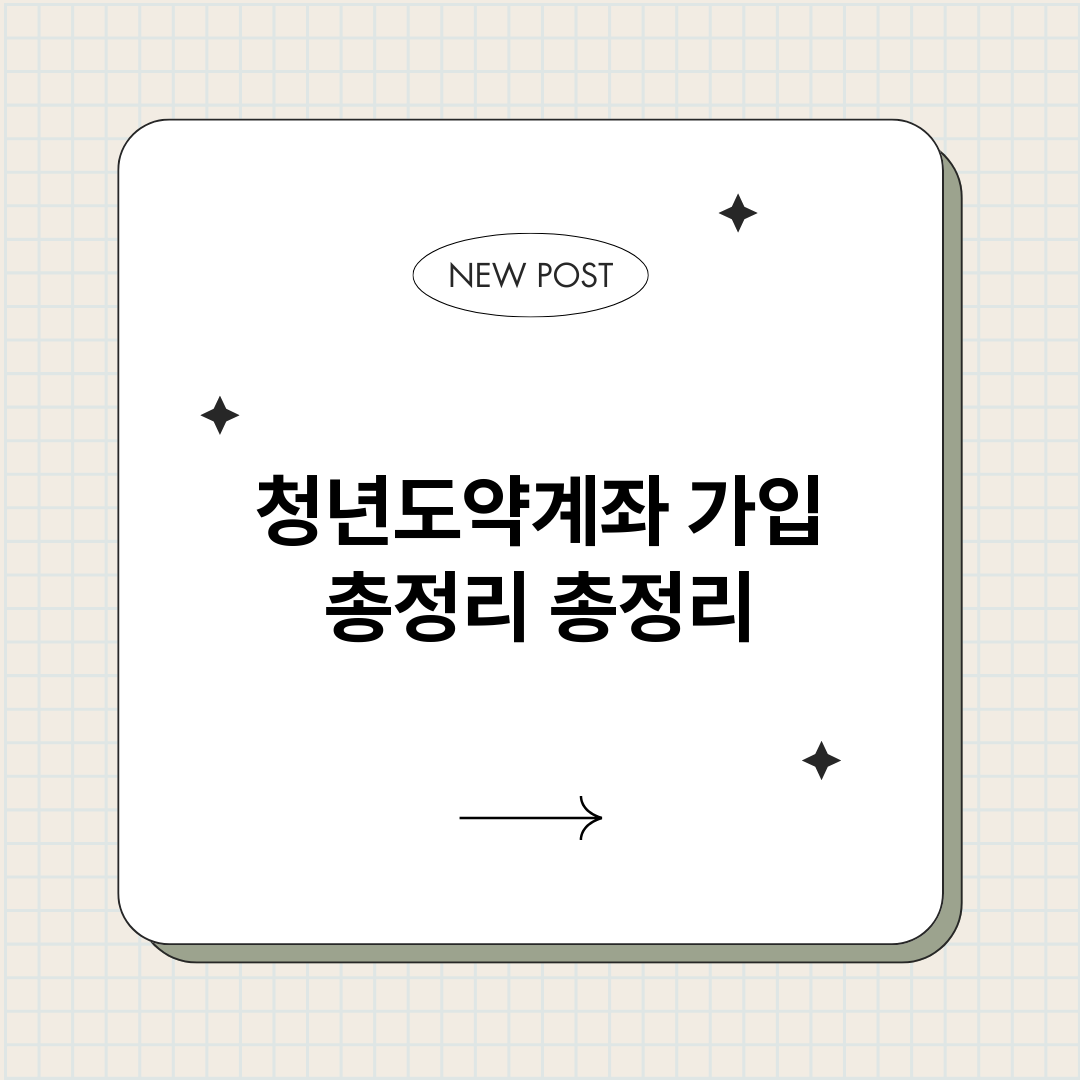 청년도약계좌가입총정_썸네일.png