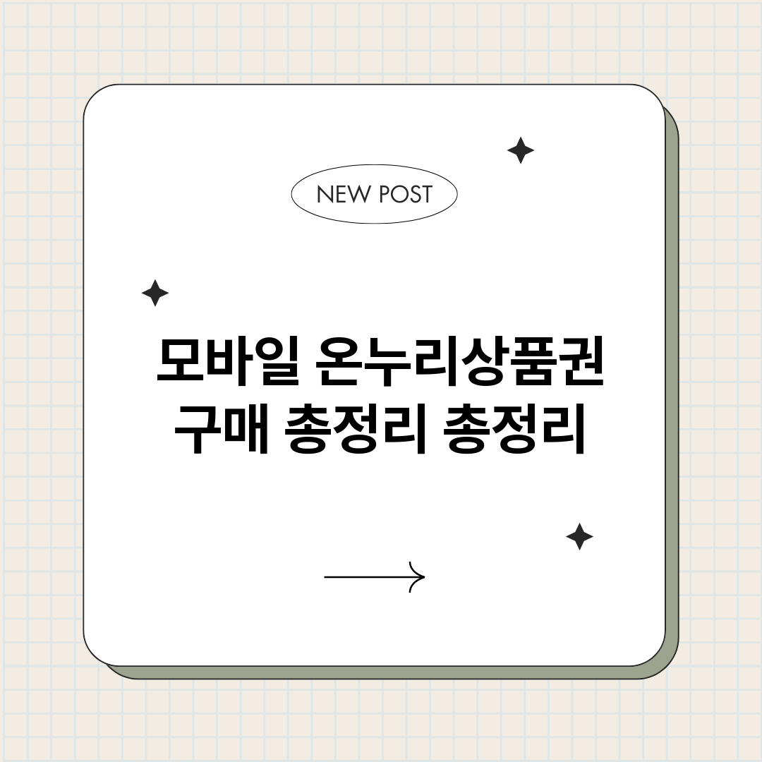 모바일온누리상품권구_썸네일.png