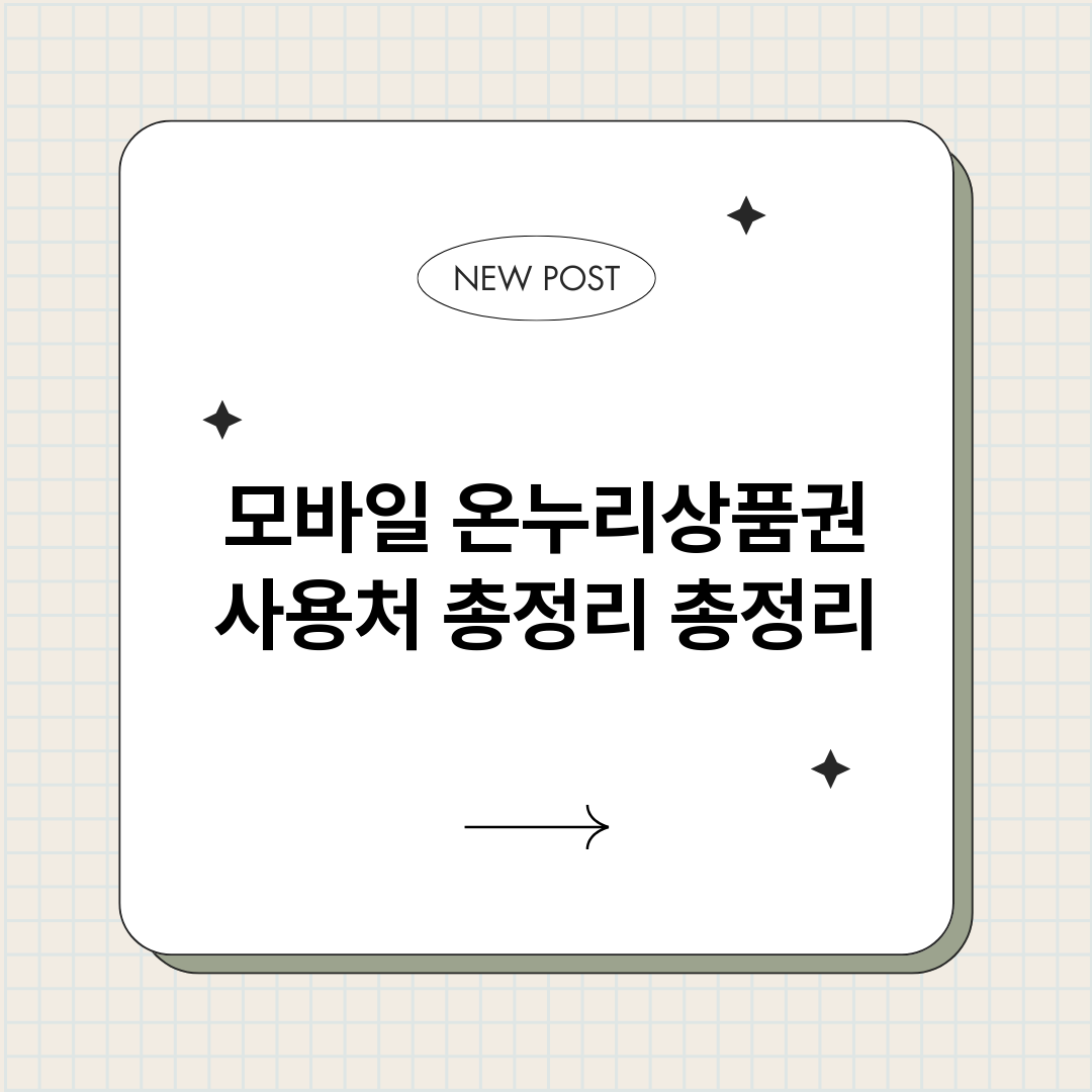 모바일온누리상품권사_썸네일.png