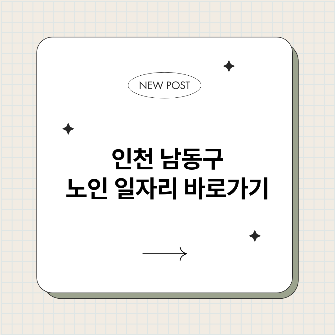 인천남동구노인일자리_썸네일.png