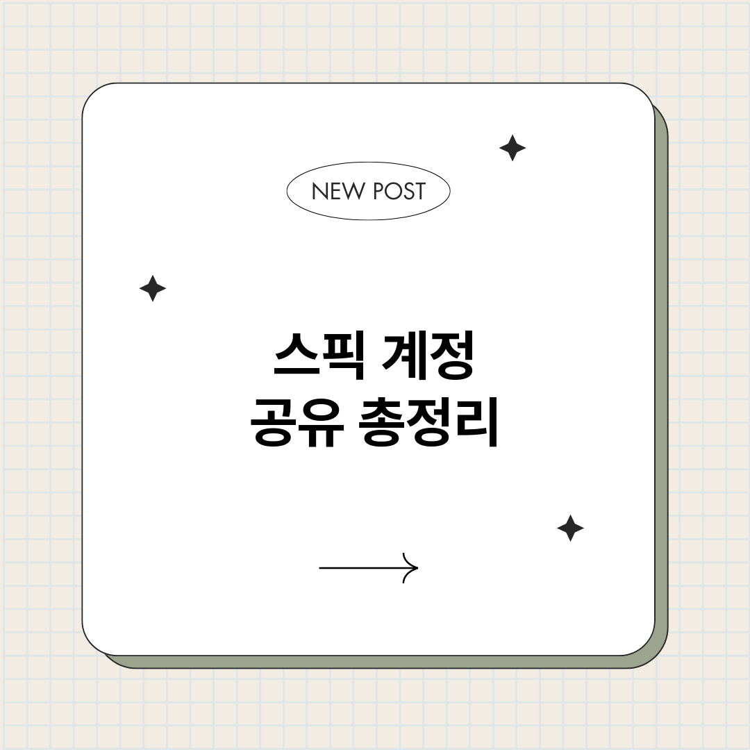 스픽계정공유_썸네일.png