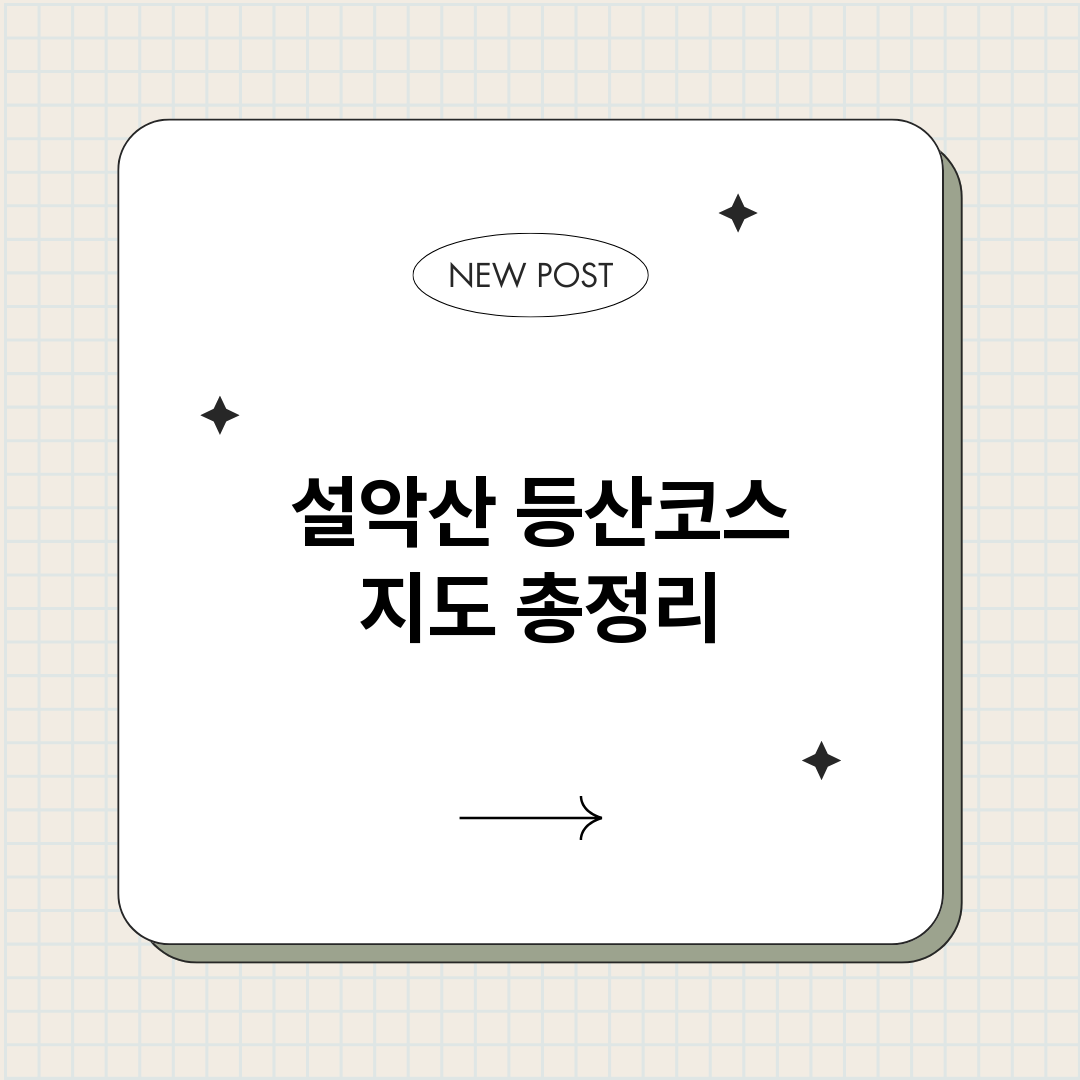 설악산등산코스지도_썸네일.png