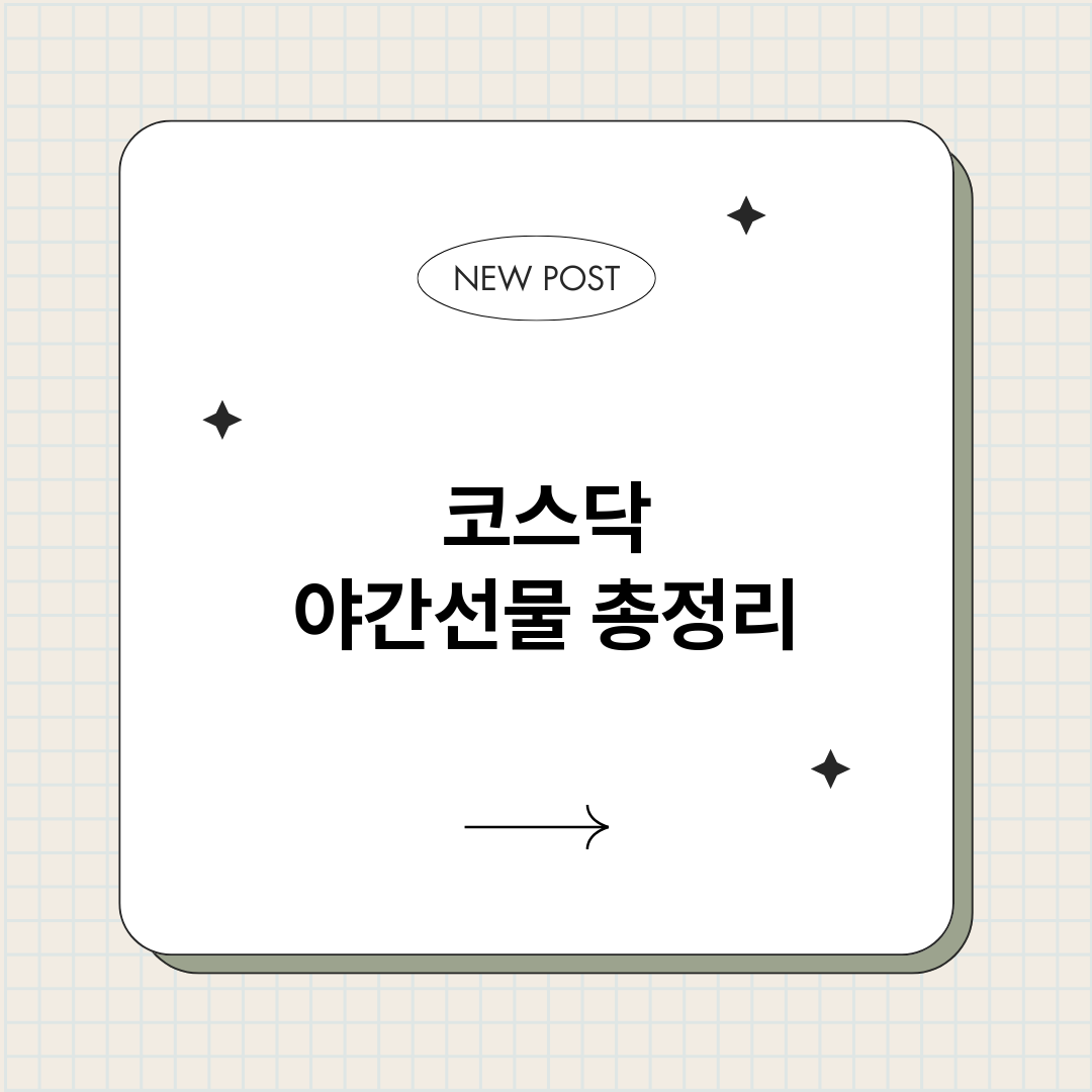 코스닥야간선물_썸네일.png