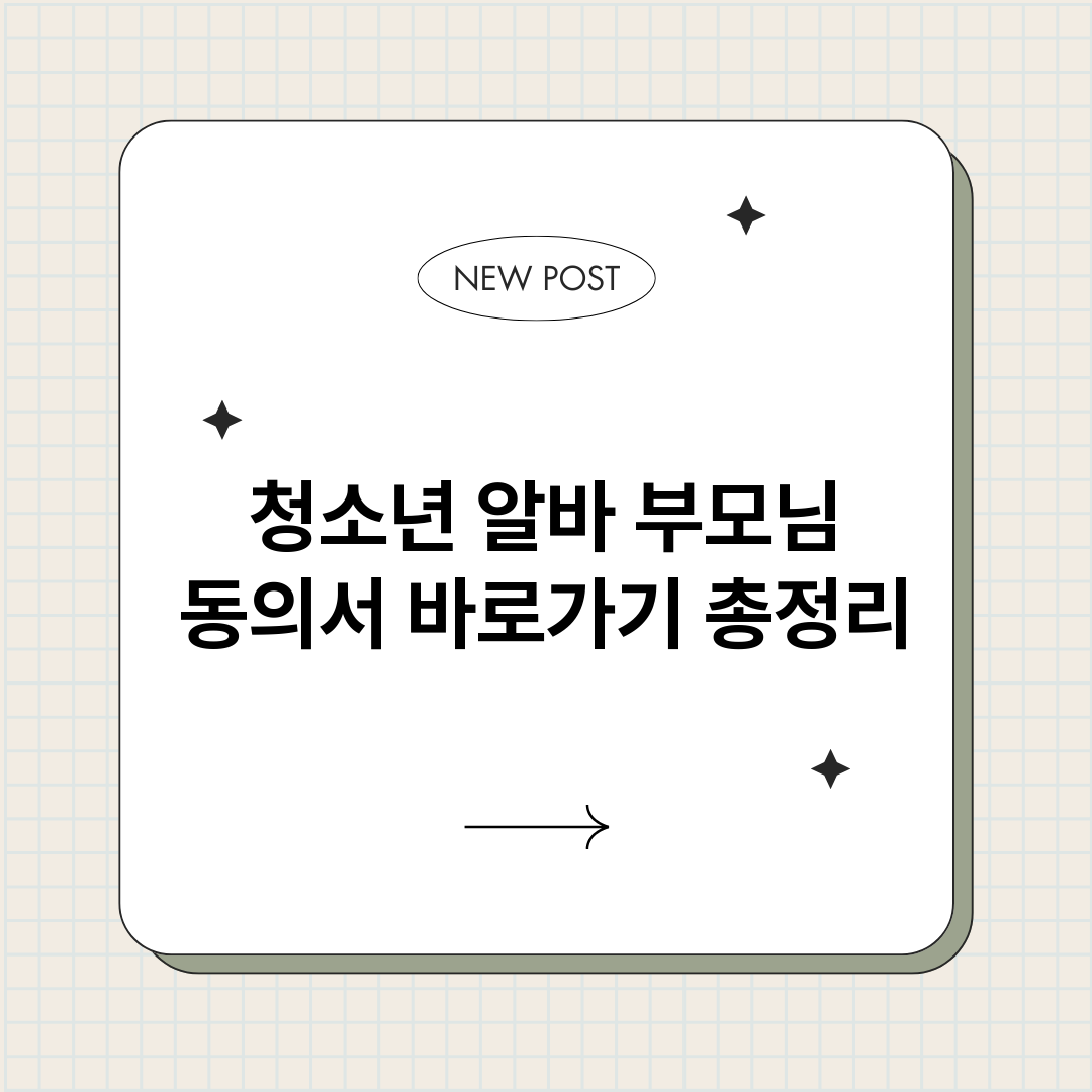 청소년알바부모님동의_썸네일.png