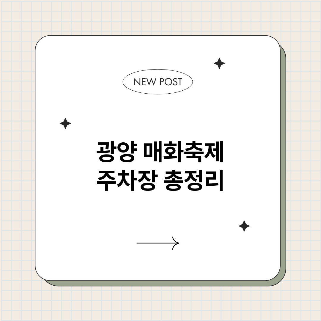 광양매화축제주차장_썸네일.png