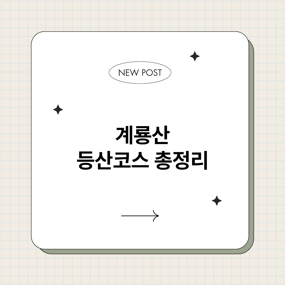 계룡산등산코스_썸네일.png