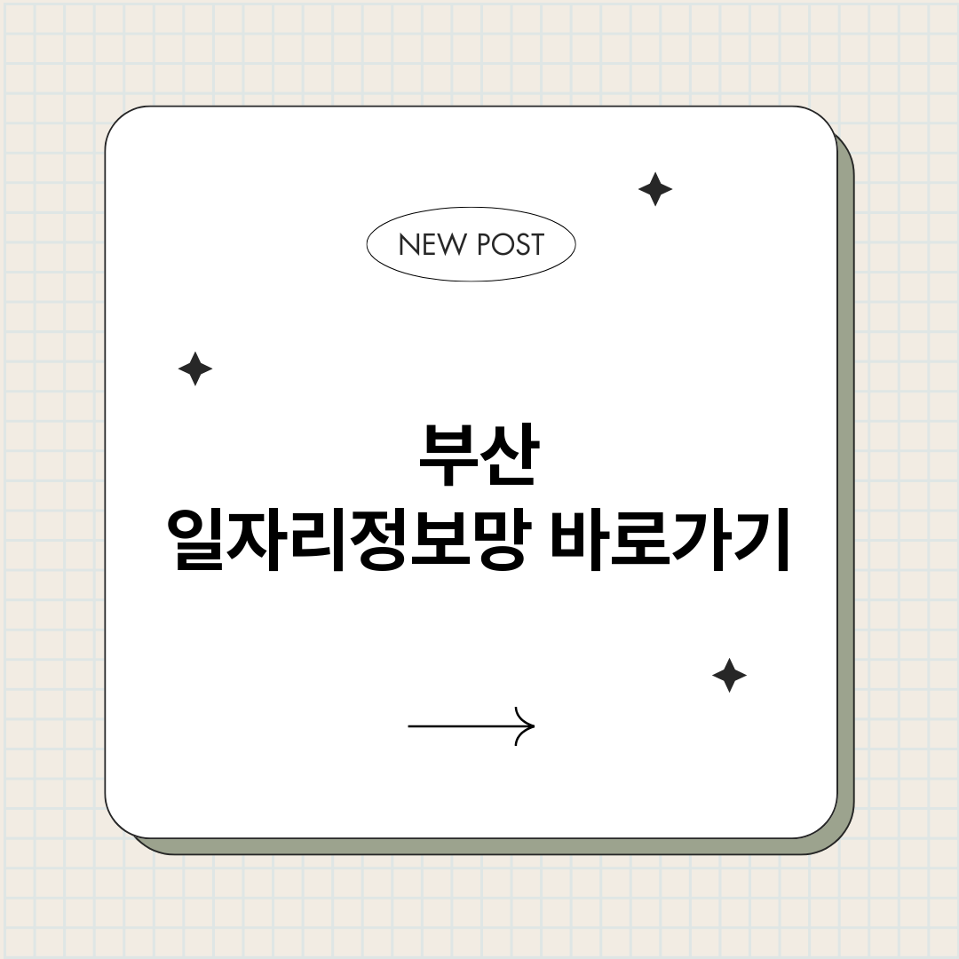 부산일자리정보망정보_썸네일.png