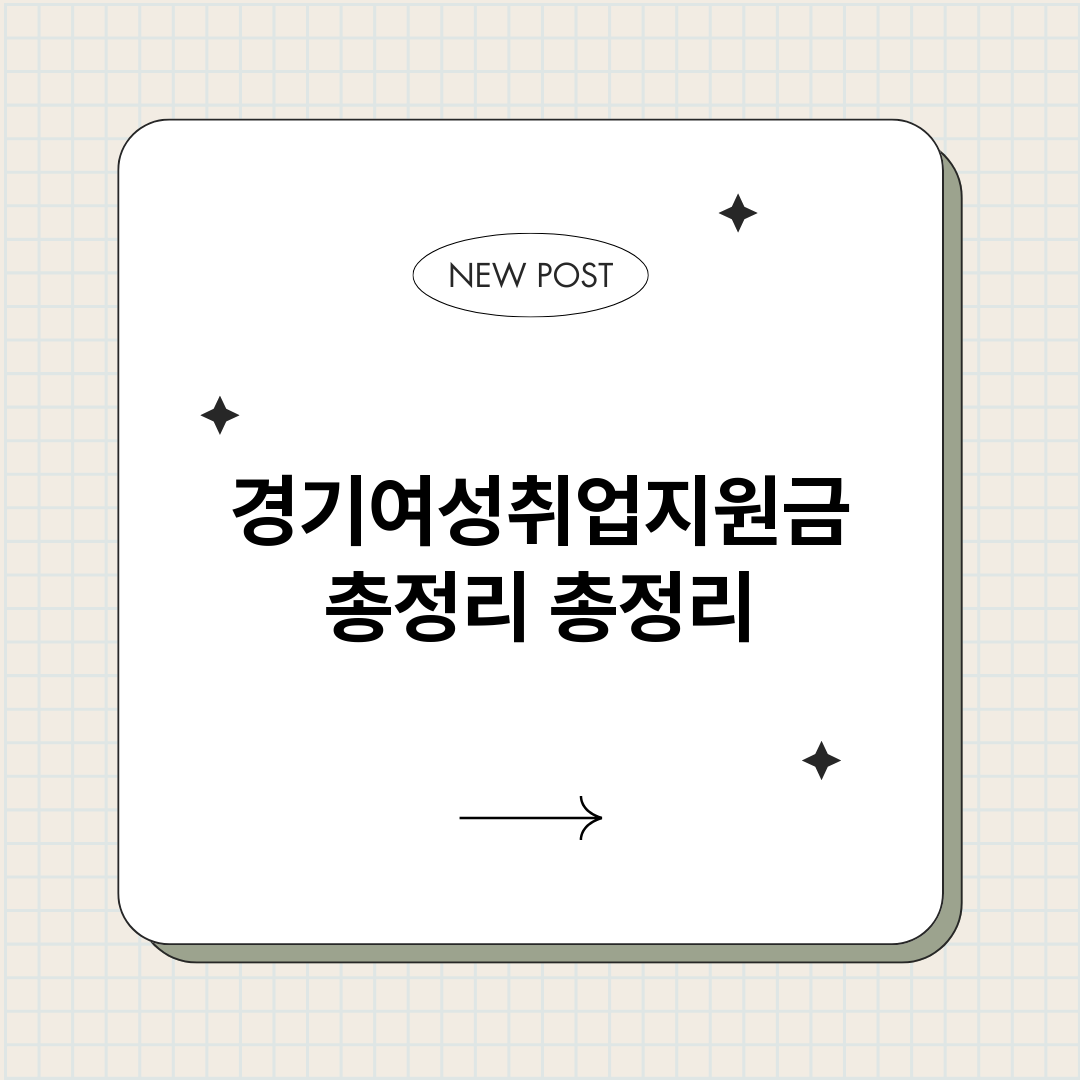 경기여성취업지원금총_썸네일.png