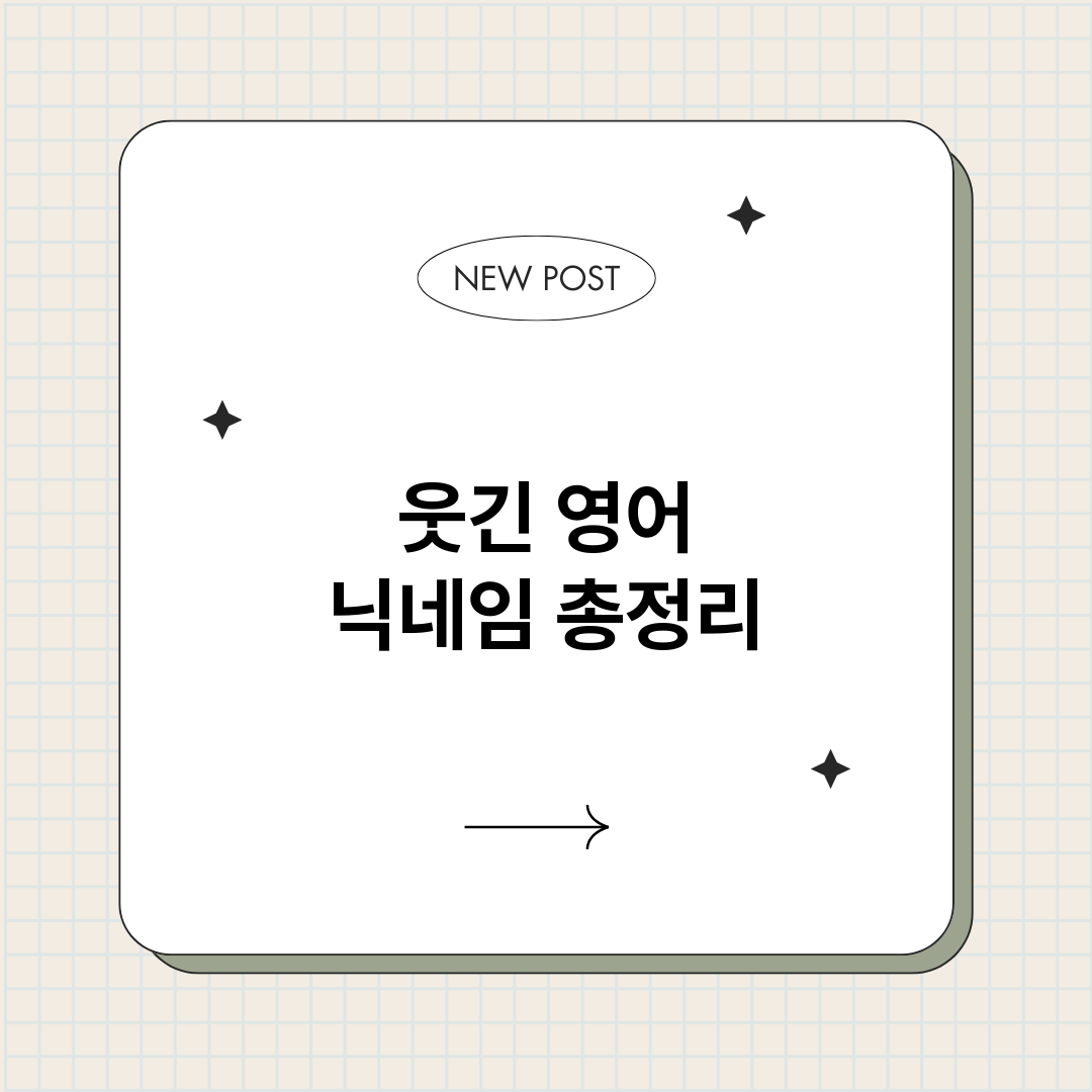 웃긴영어닉네임_썸네일.png