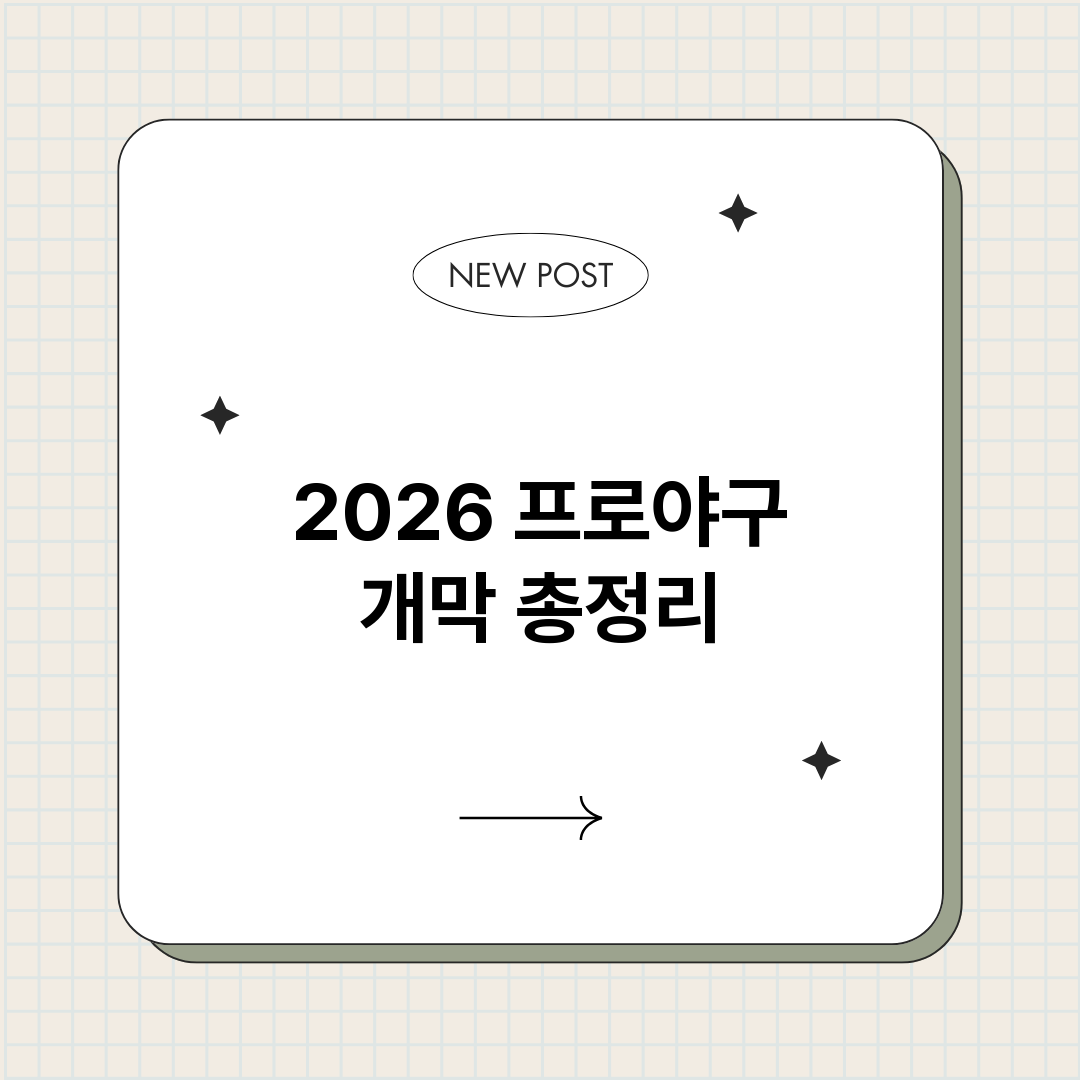 2026프로야구개막_썸네일.png