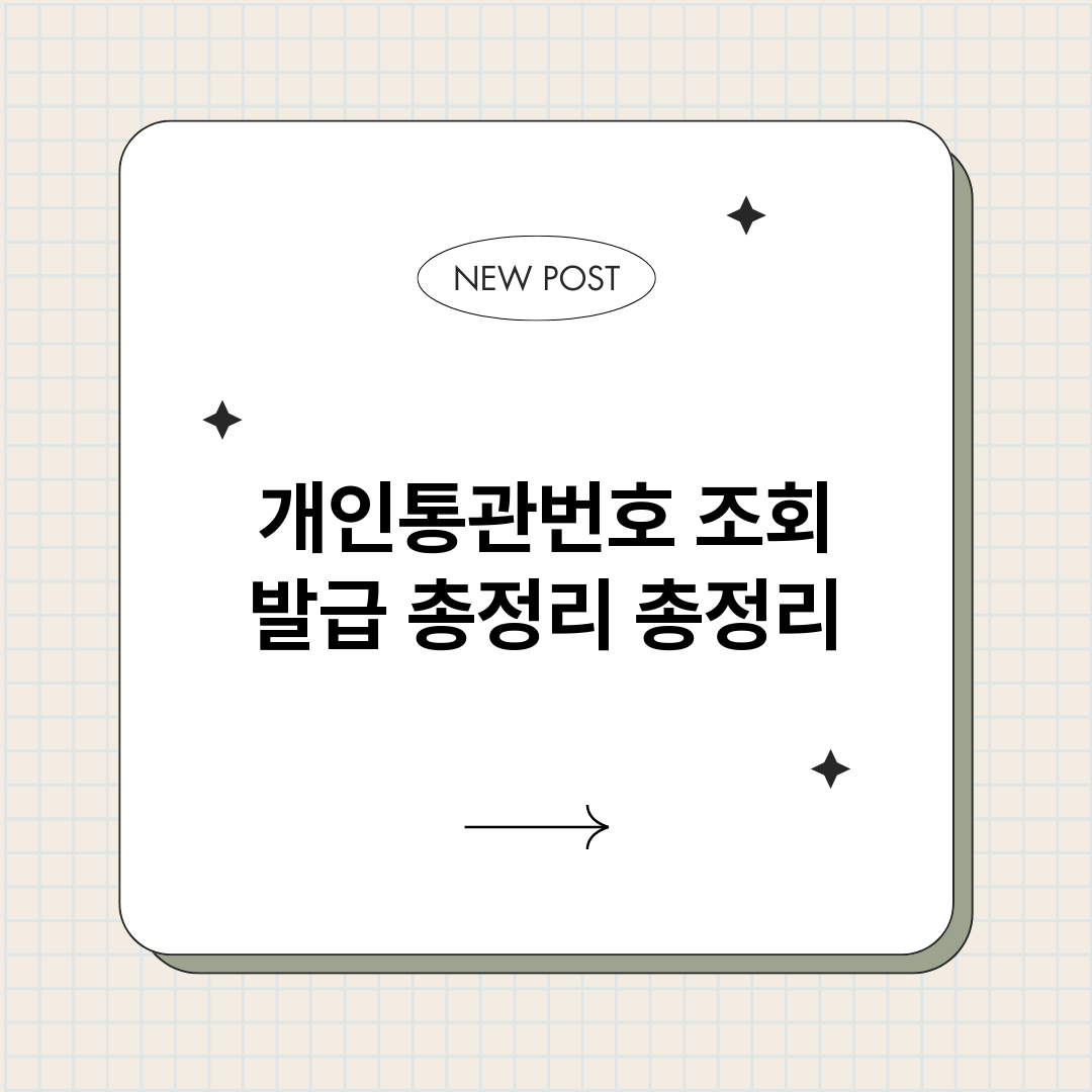 개인통관번호조회발급_썸네일.png