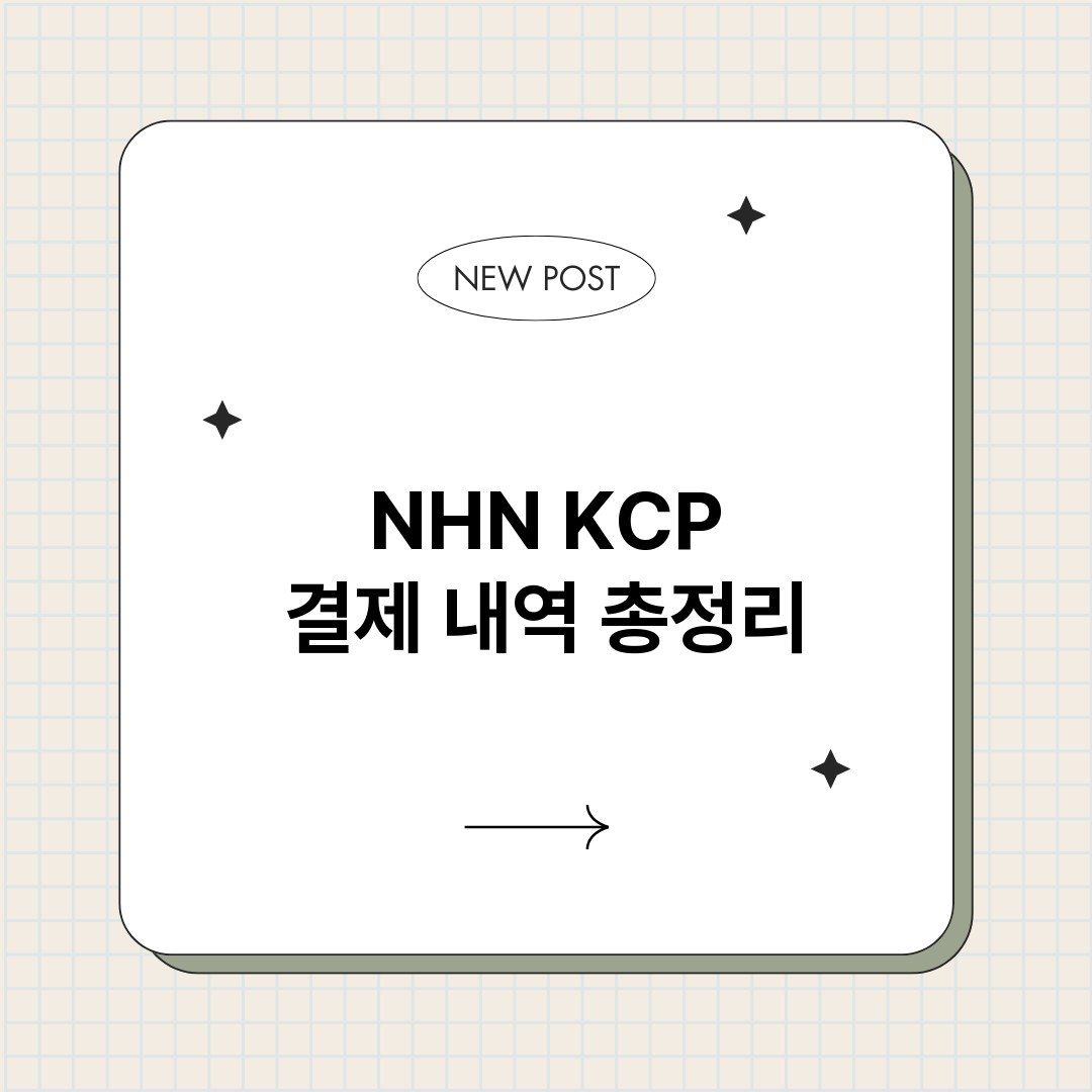 NHNKCP결제내역_썸네일.png