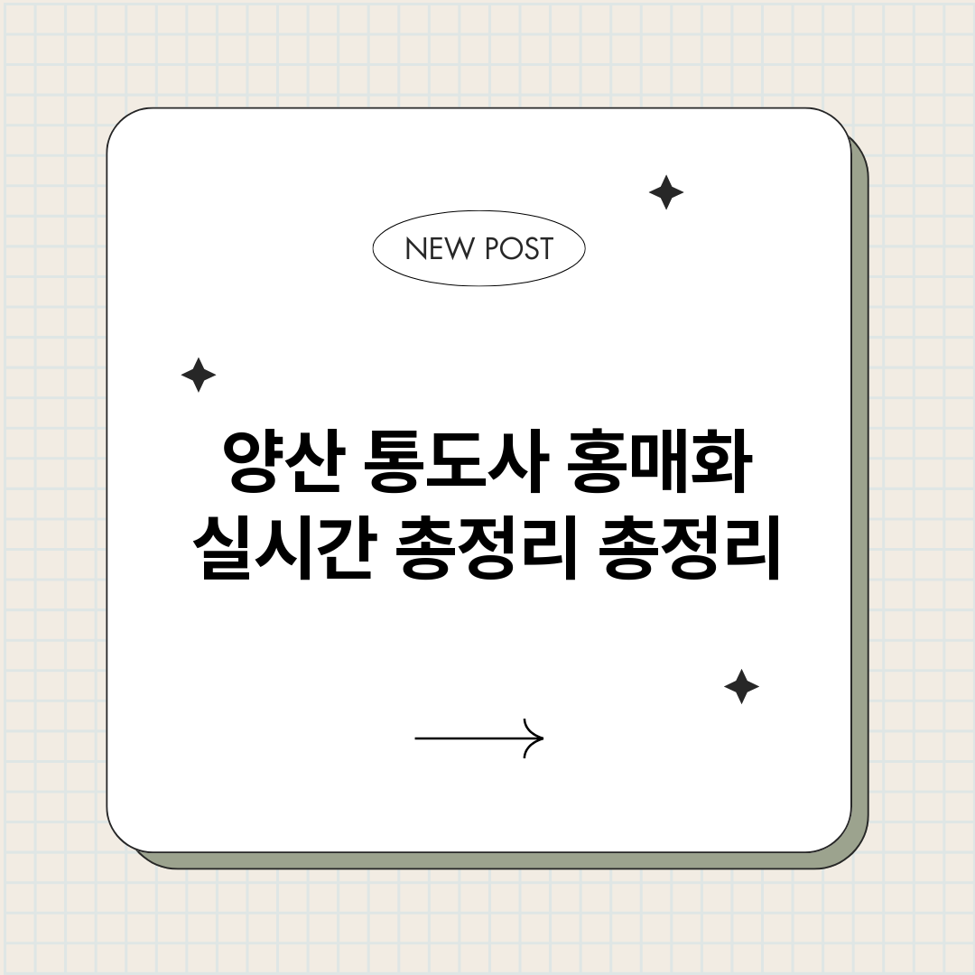 양산통도사홍매화실시_썸네일.png