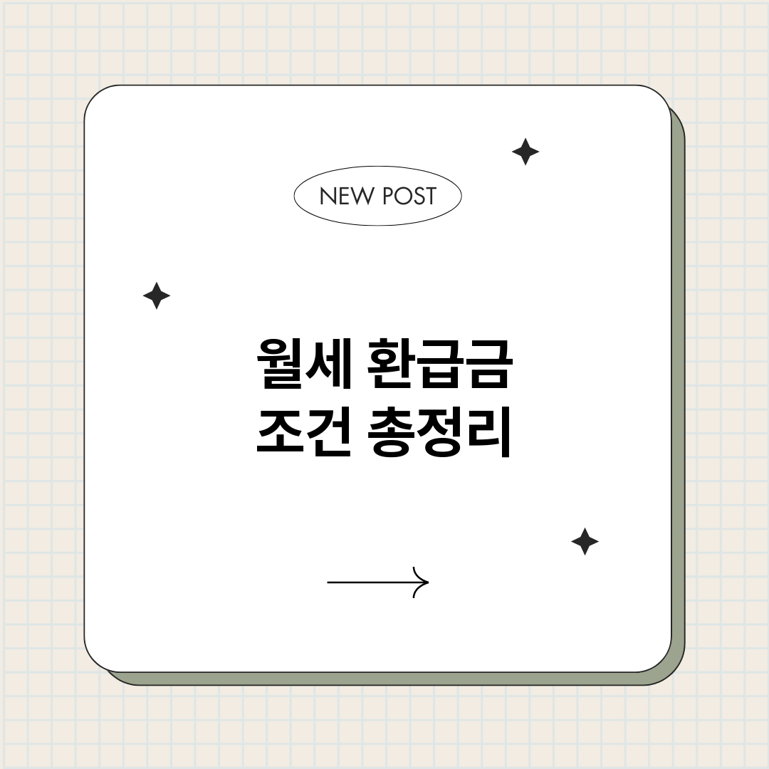 월세환급금조건_썸네일.png