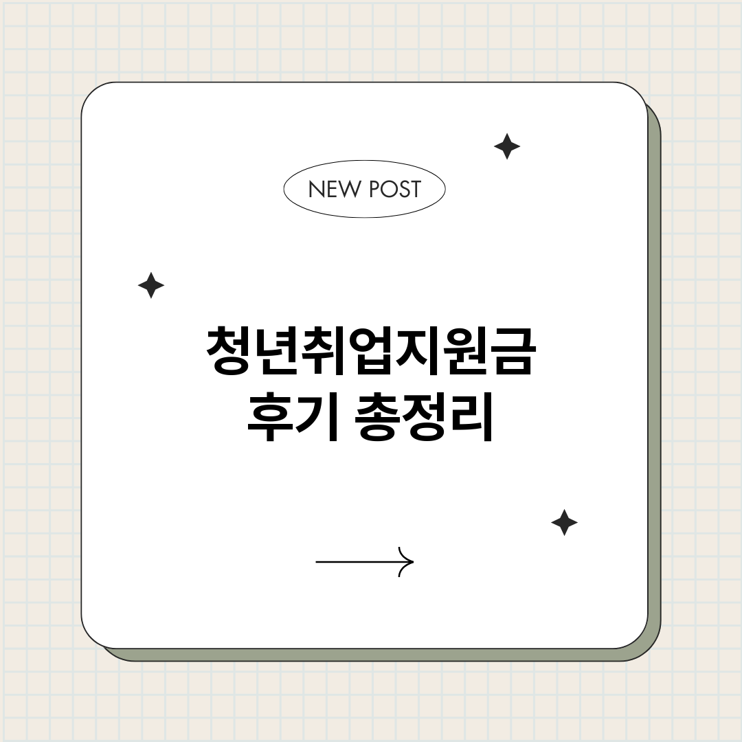 청년취업지원금후기_썸네일.png