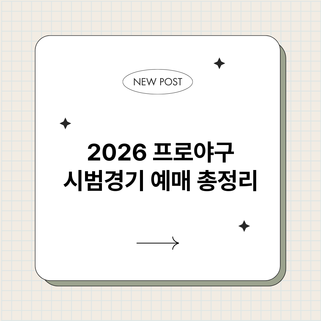 2026프로야구시범_썸네일.png