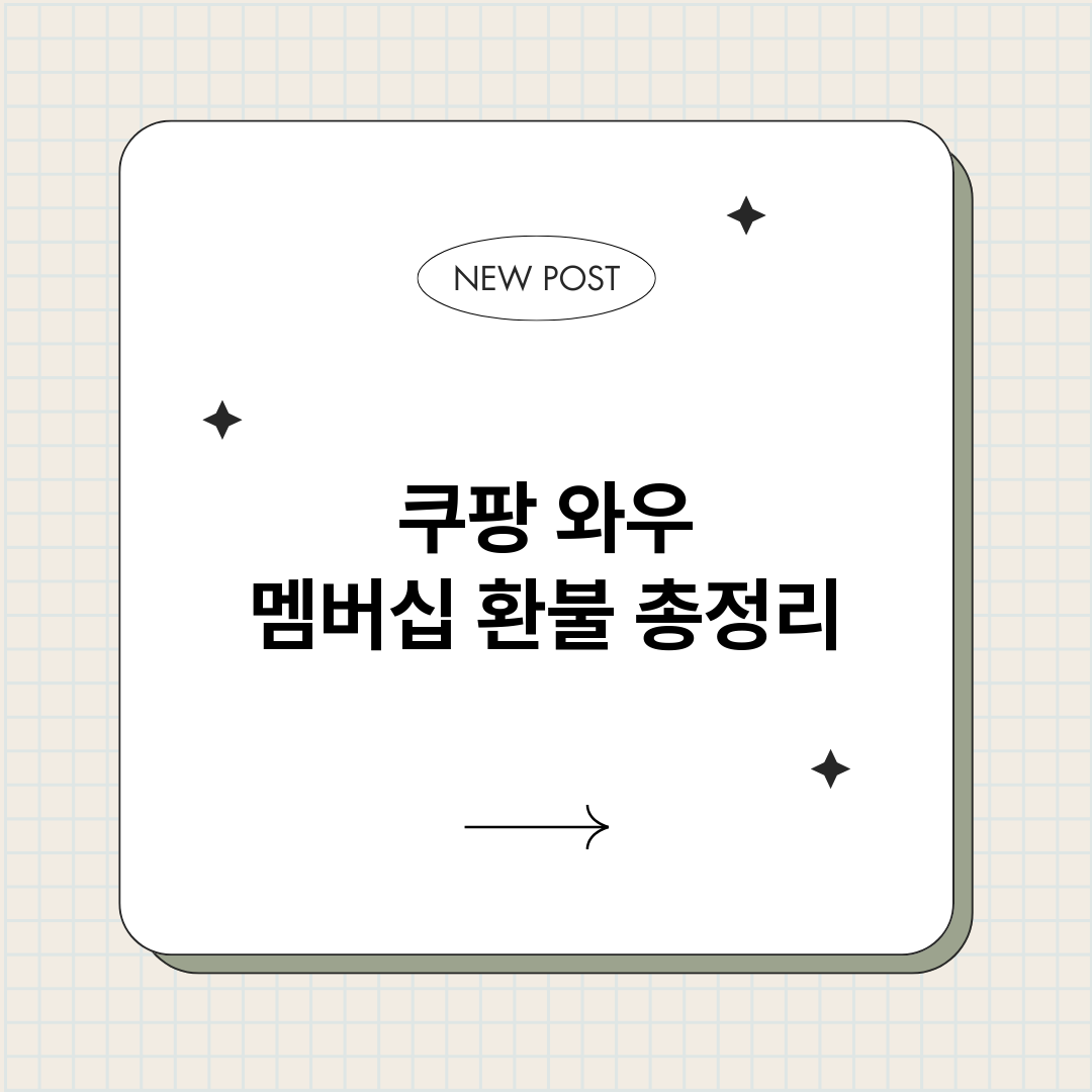 쿠팡와우멤버십환불_썸네일.png