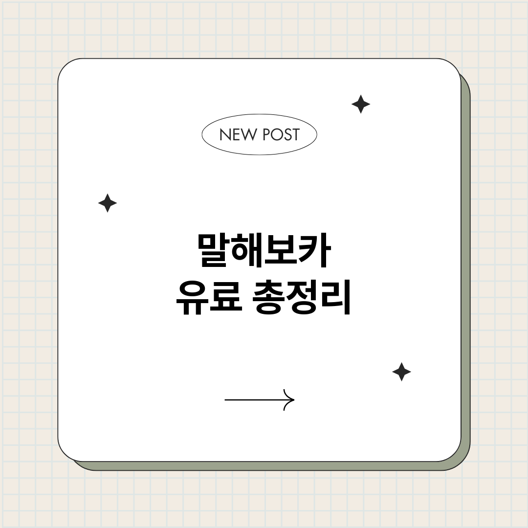 말해보카유료_썸네일.png