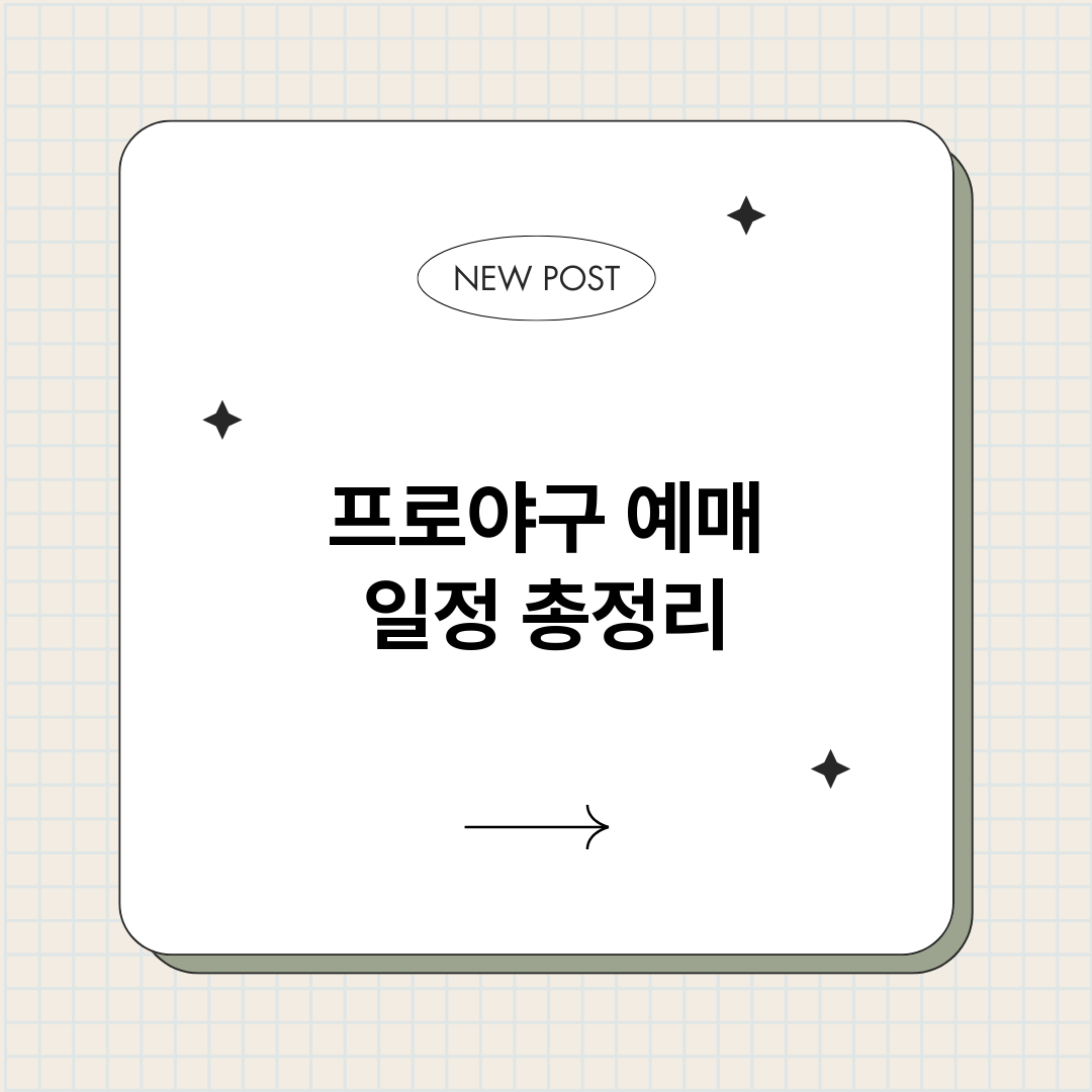 프로야구예매일정_썸네일.png