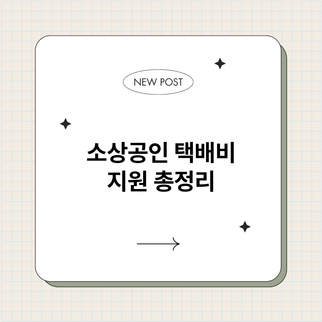 소상공인택배비지원_썸네일.png