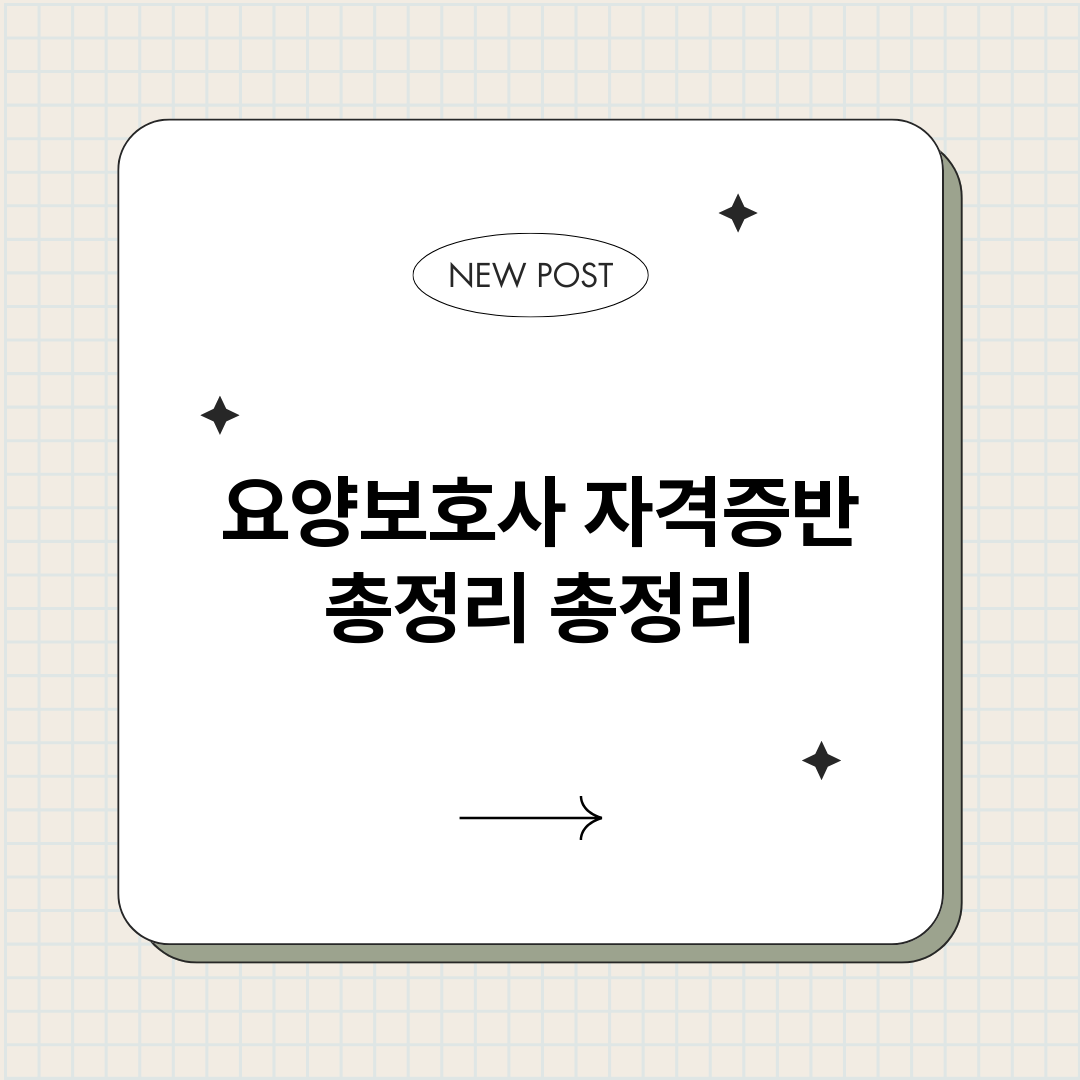 요양보호사자격증반총_썸네일.png