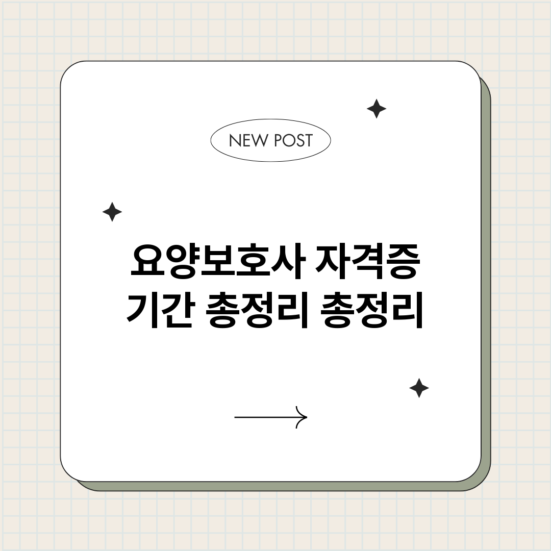 요양보호사자격증기간_썸네일.png